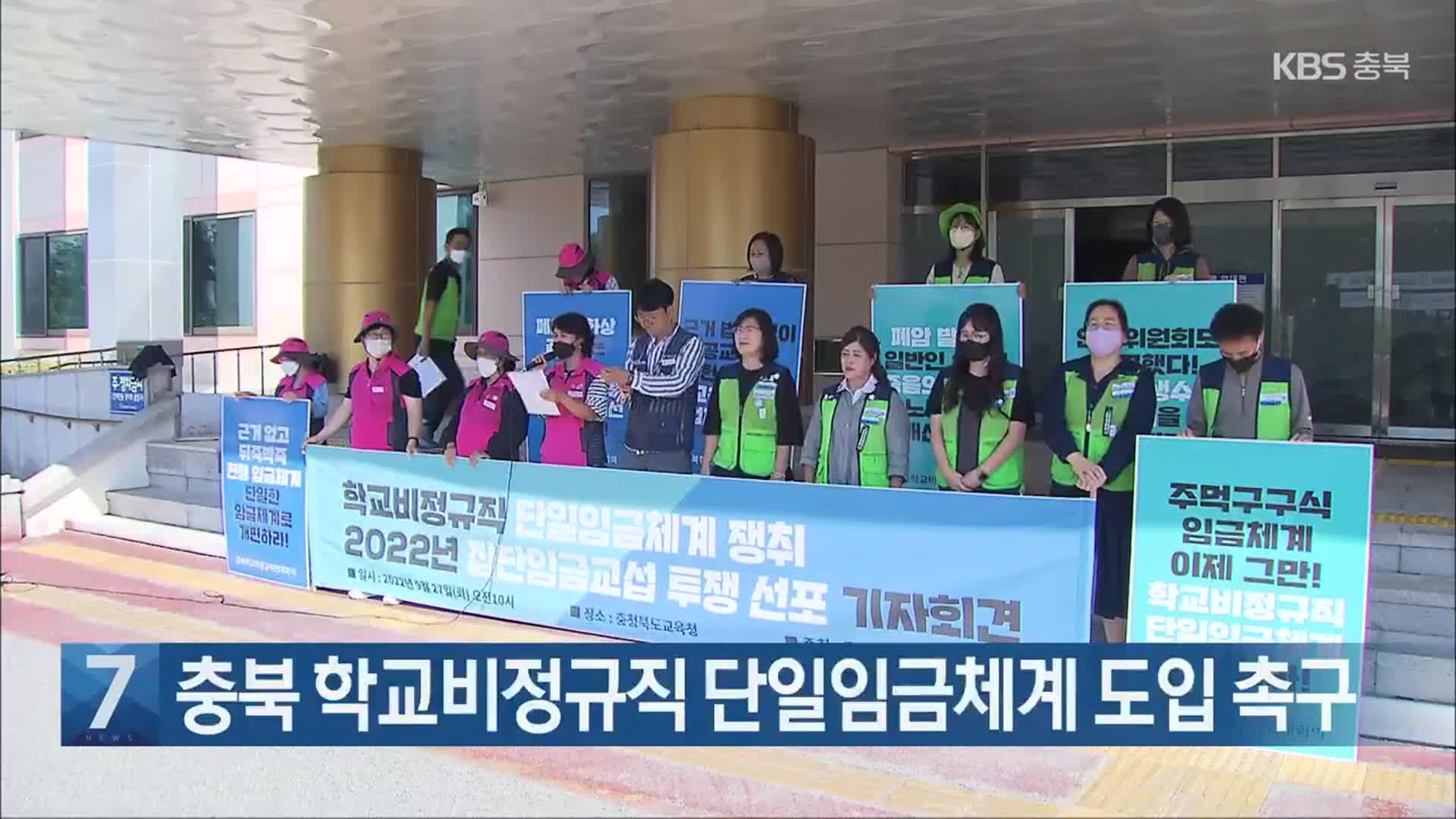 [간추린 단신] 충북 학교비정규직 단일임금체계 도입 촉구 외