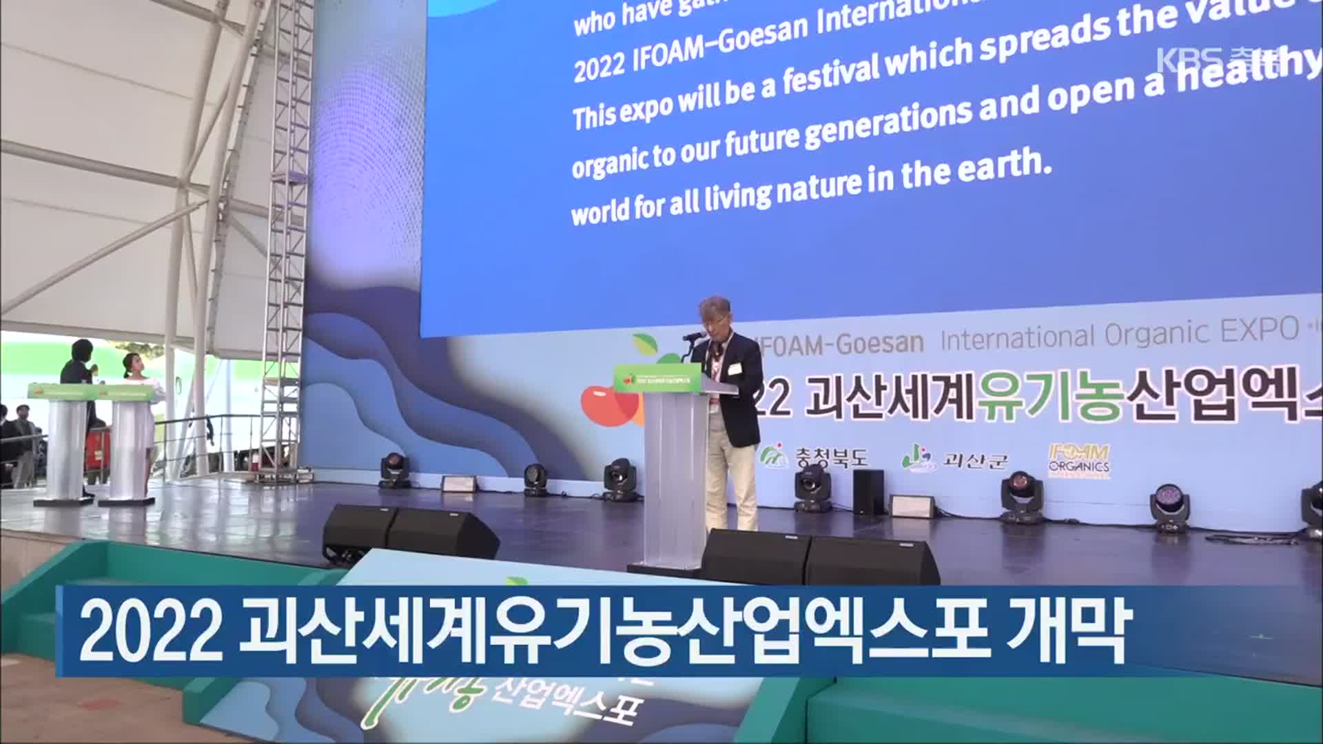 2022 괴산세계유기농산업엑스포 개막