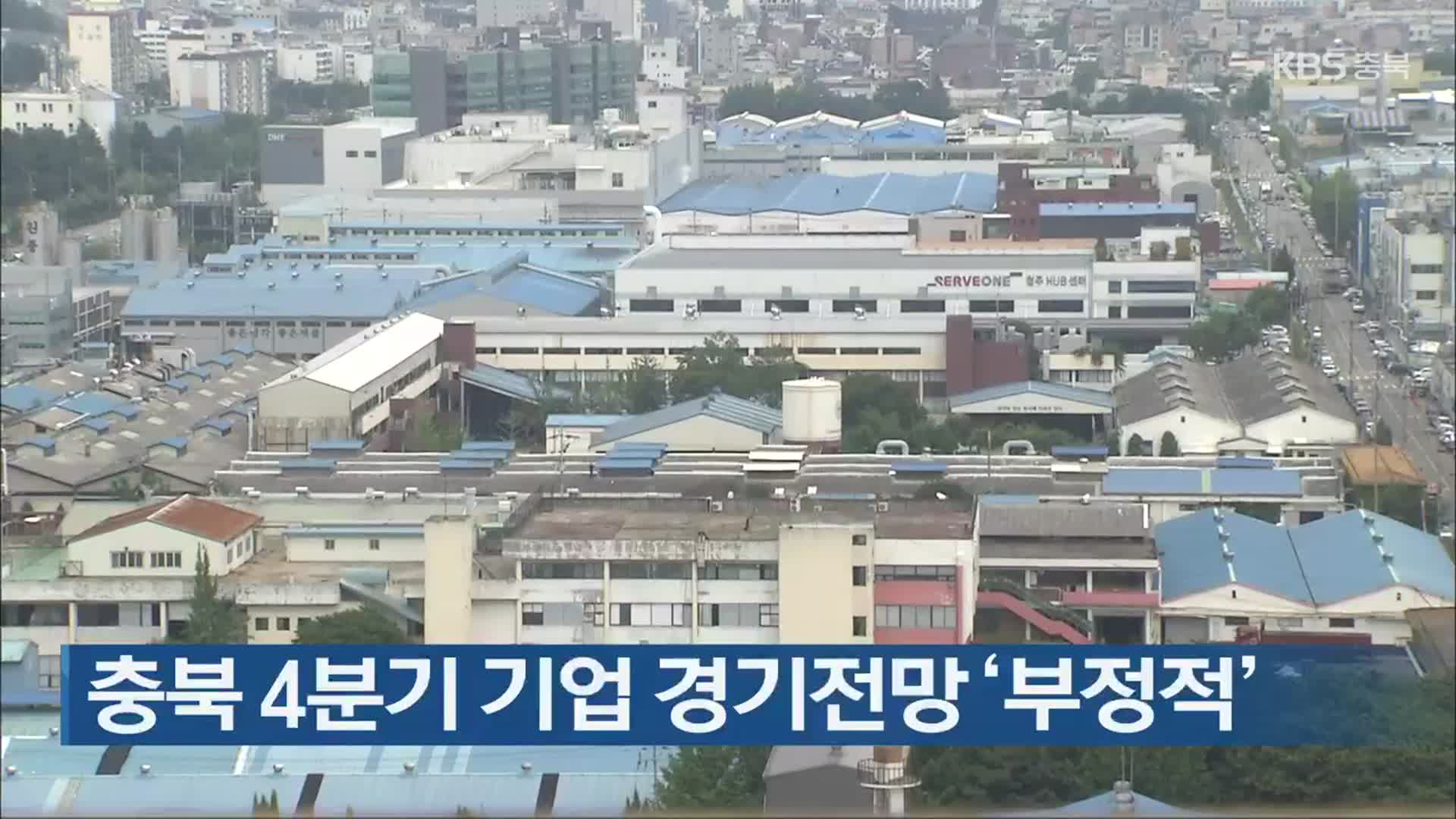 충북 4분기 기업 경기전망 ‘부정적’