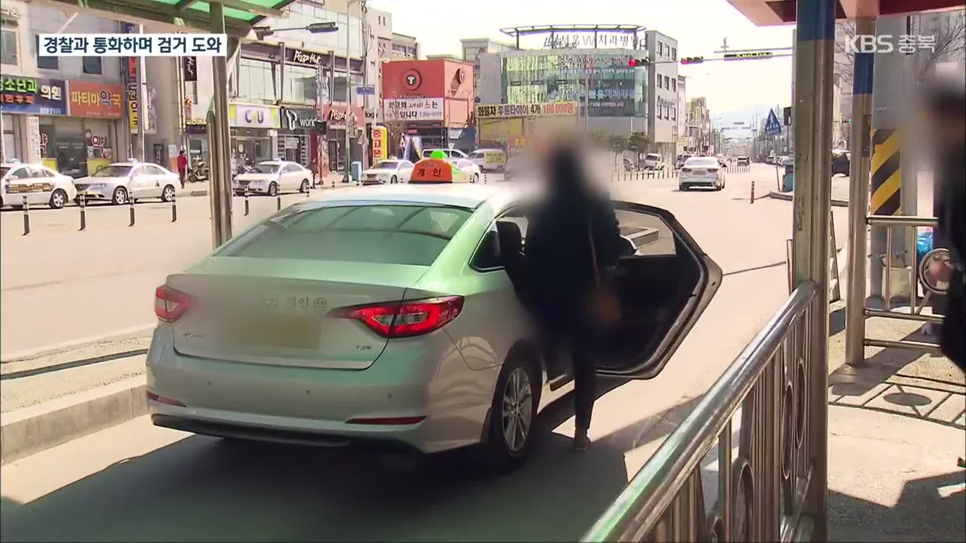 전화로 범죄 내용 흘려…보이스피싱 막은 ‘택시기사의 기지’