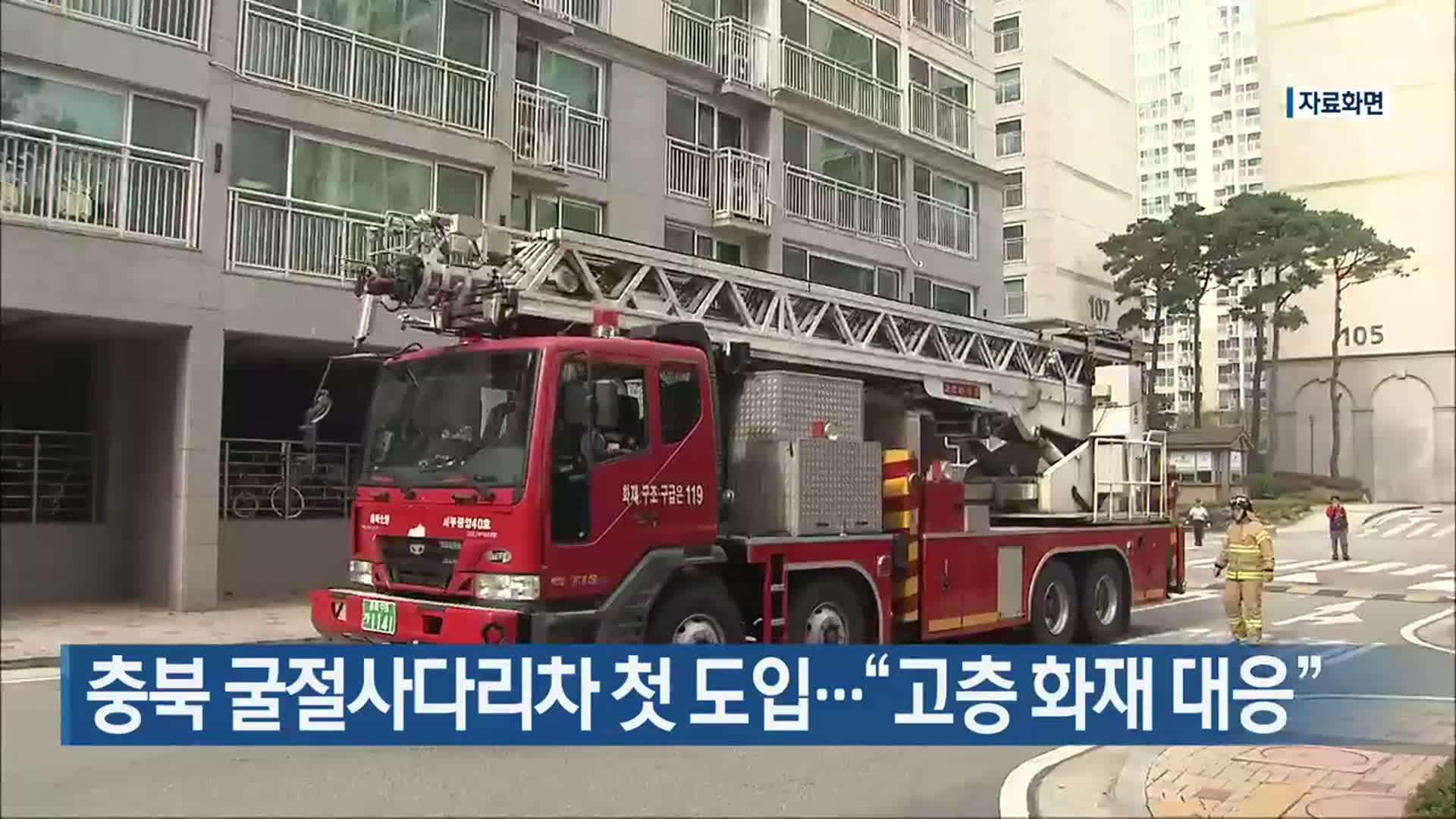 충북 굴절사다리차 첫 도입…“고층 화재 대응”
