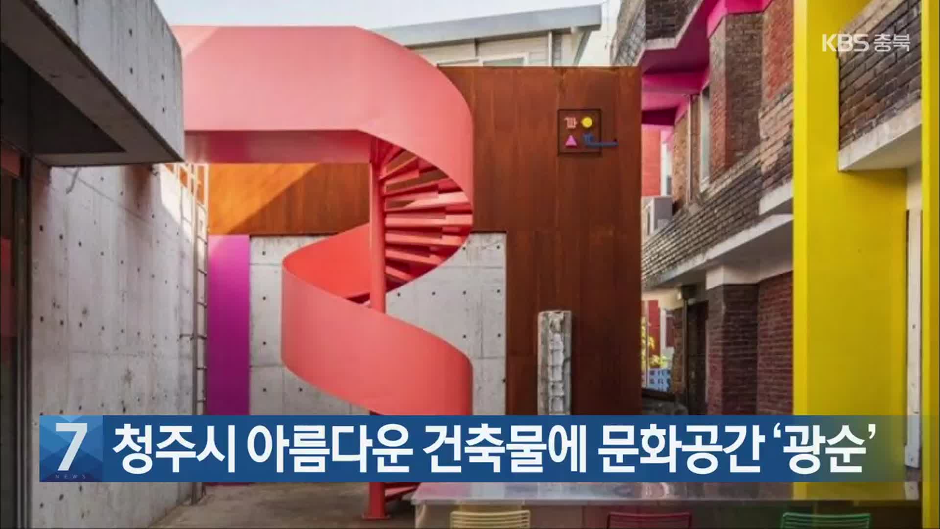 [간추린 단신] 청주시 아름다운 건축물에 문화공간 ‘광순’ 외