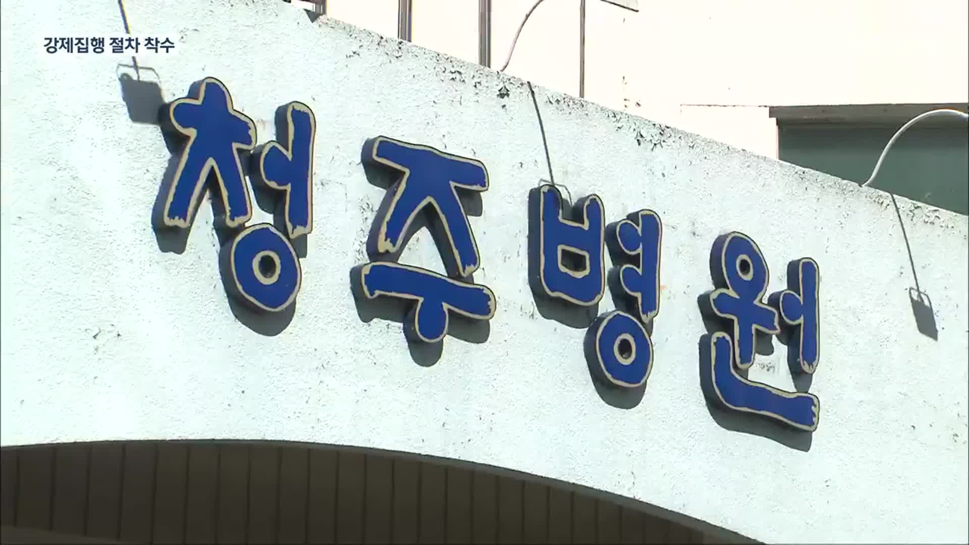 법원, 강제집행 계고장 전달…청주병원 반발