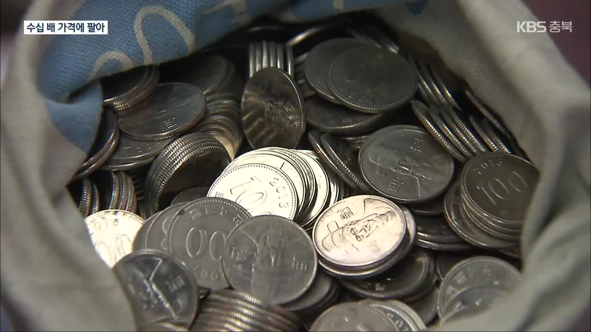 ‘100원 동전’ 40~50배 뻥튀기 거래…동전 빼돌린 한국은행 직원