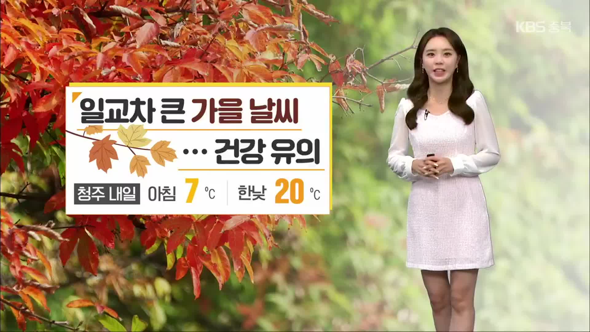 [날씨] 충북 내일도 일교차 커 ‘청주 아침 7도’…안개·미세먼지 유의