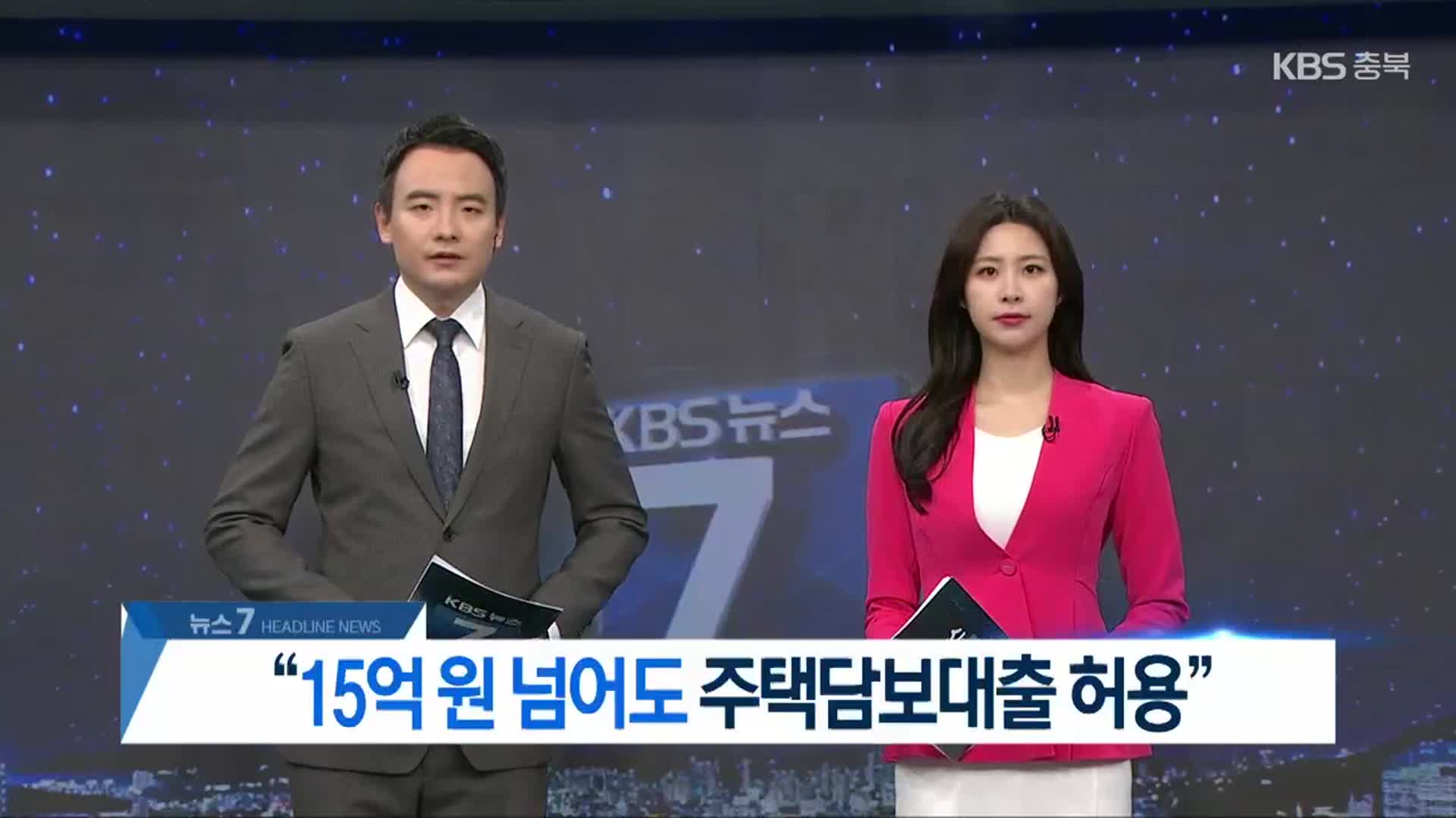 [뉴스7 충북 헤드라인]