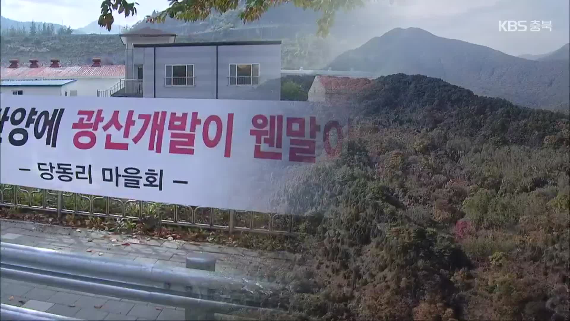 [여기는 충주] 단양 산골마을 석회광산 채굴 논란