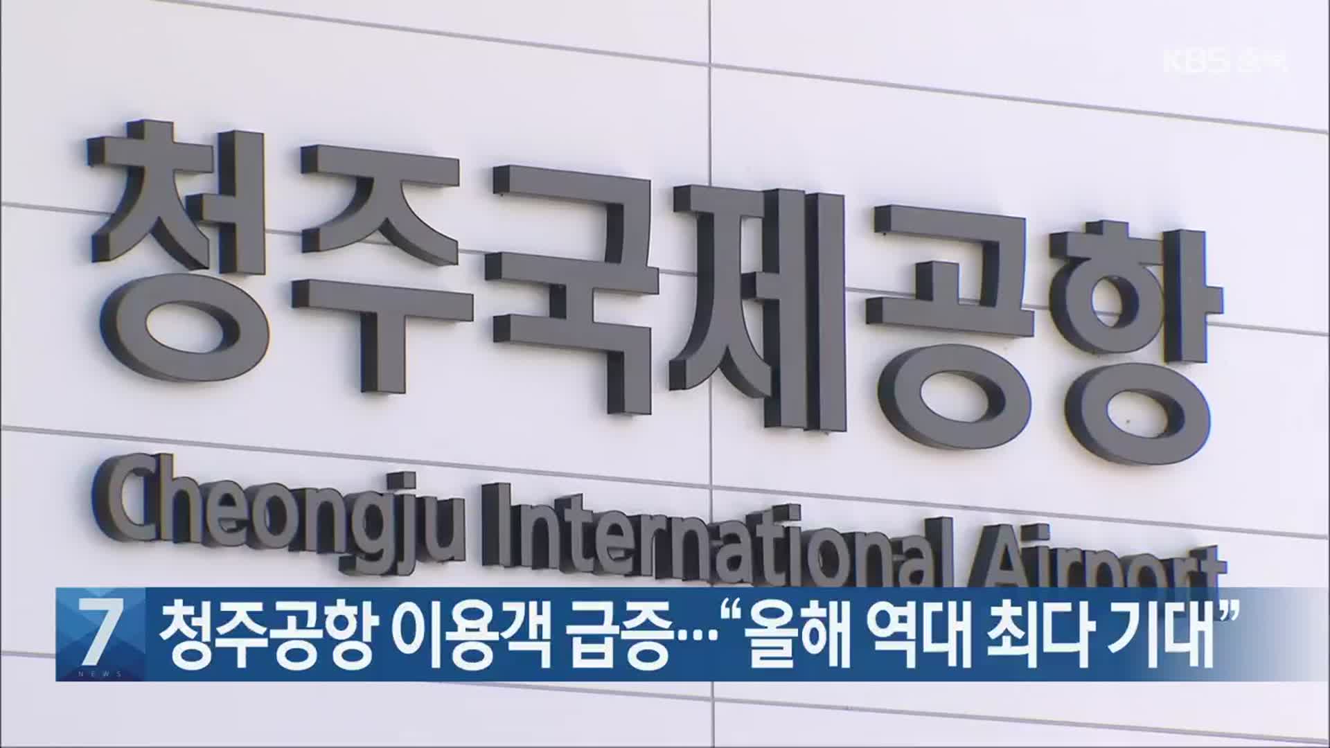 [간추린 단신] 청주공항 이용객 급증…“올해 역대 최다 기대” 외