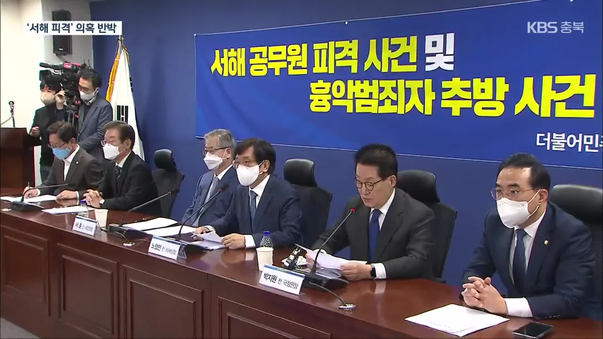 박지원·서훈, ‘서해 피격’ 반격…“삭제 지시·월북몰이 안해”