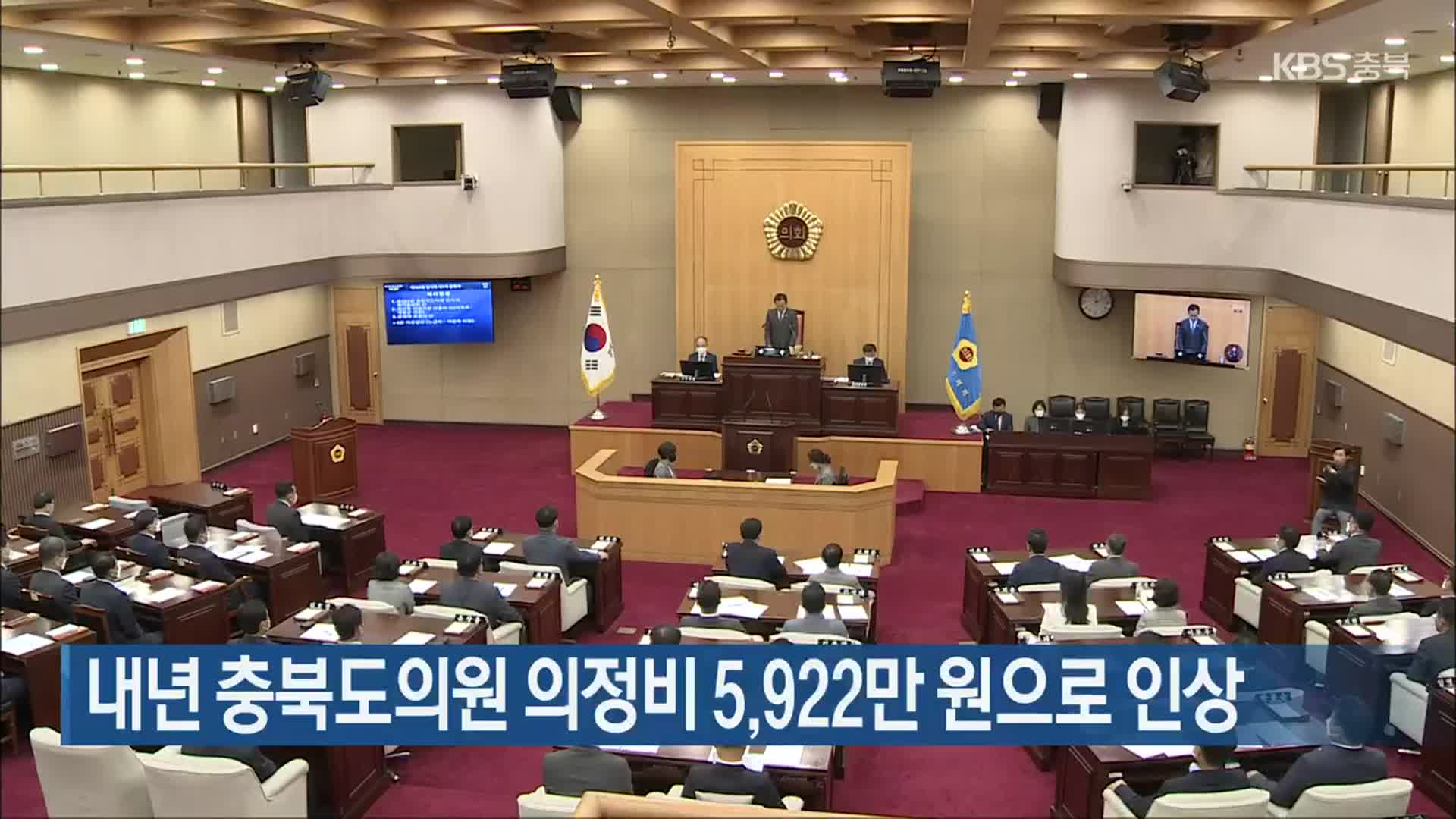 내년 충북도의원 의정비 5,922만 원으로 인상