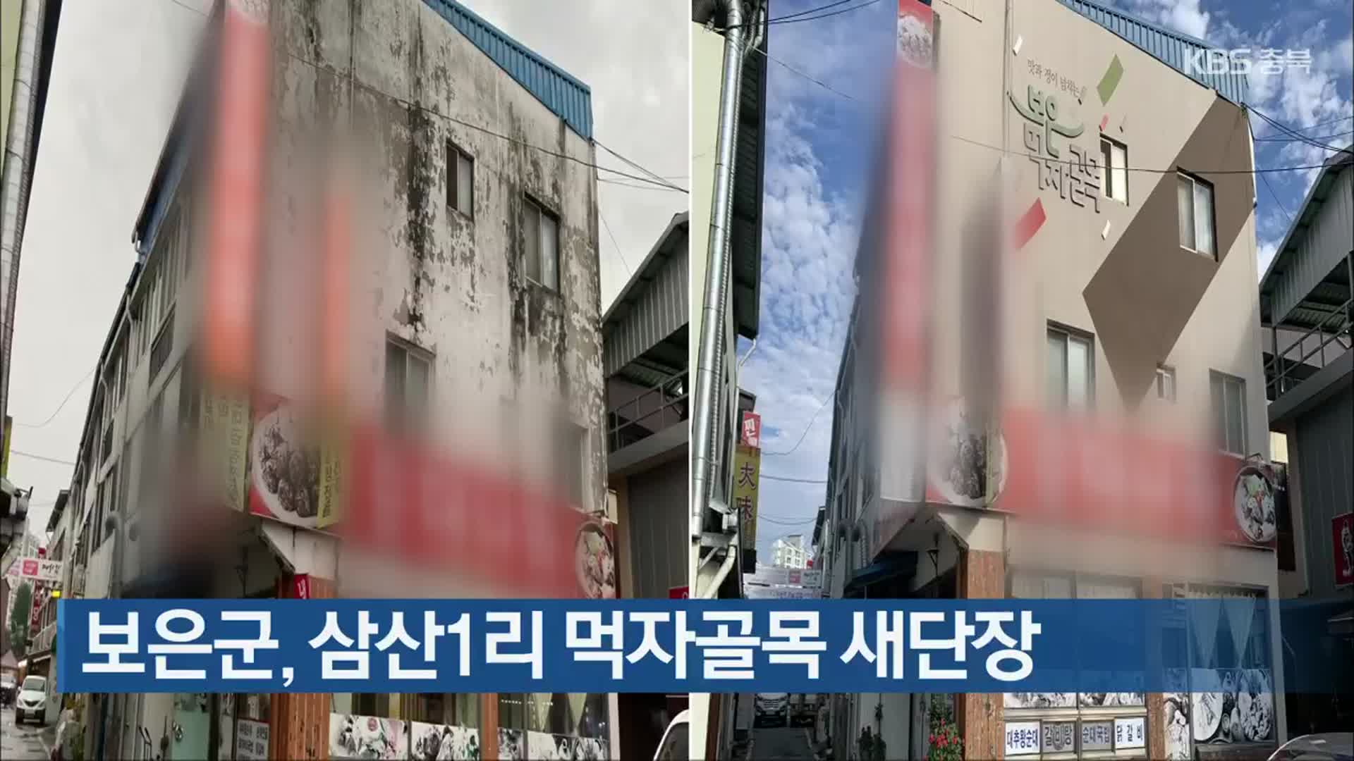 보은군, 삼산1리 먹자골목 새단장