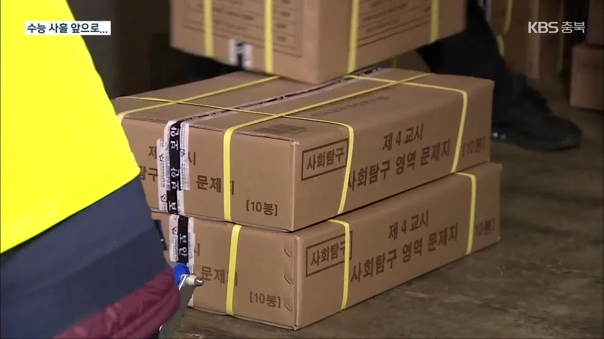 “수능 문답지 오늘부터 배부…재확산 대비 시험장 확보”