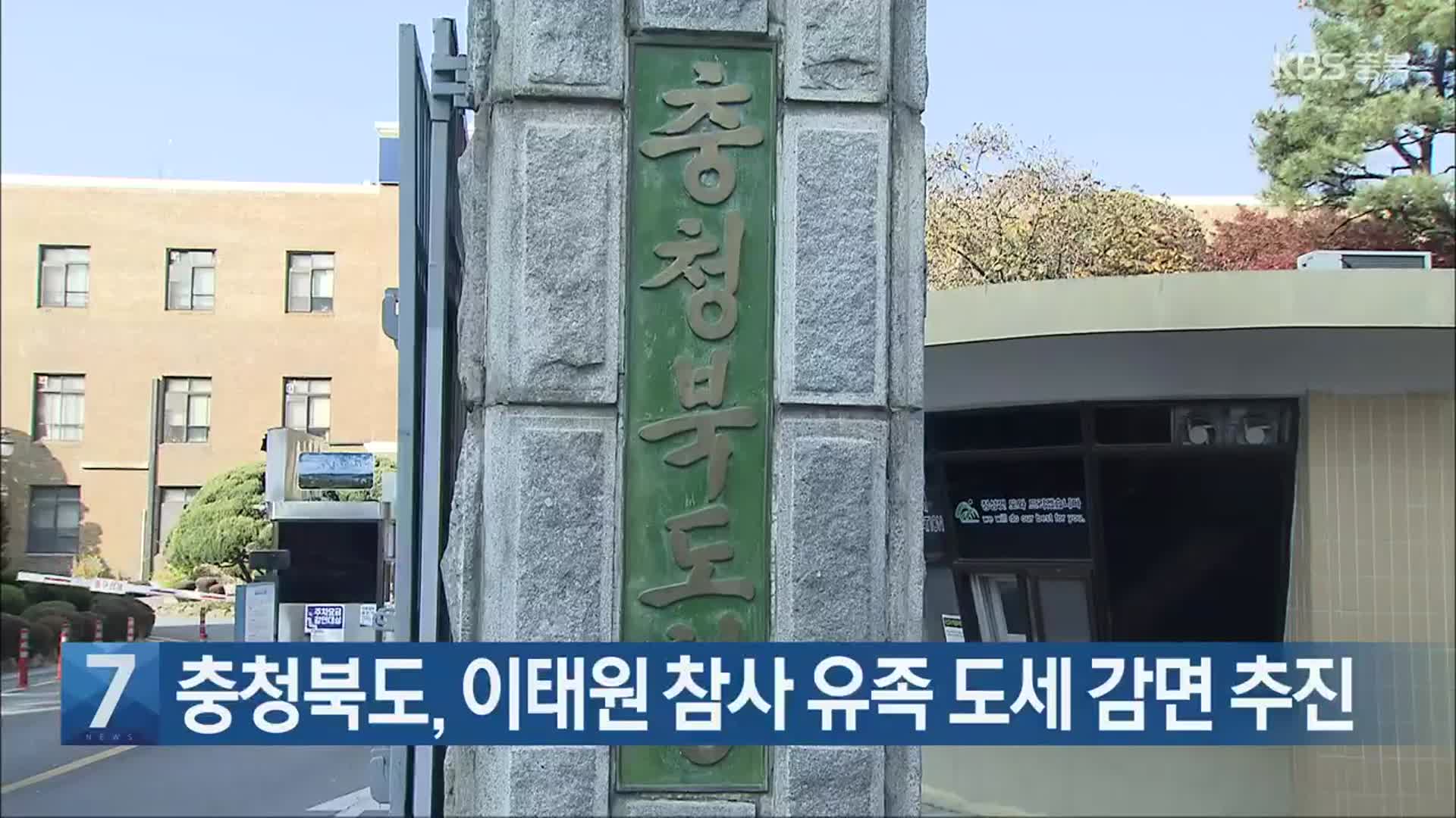 [간추린 단신] 충청북도, 이태원 참사 유족 도세 감면 추진 외