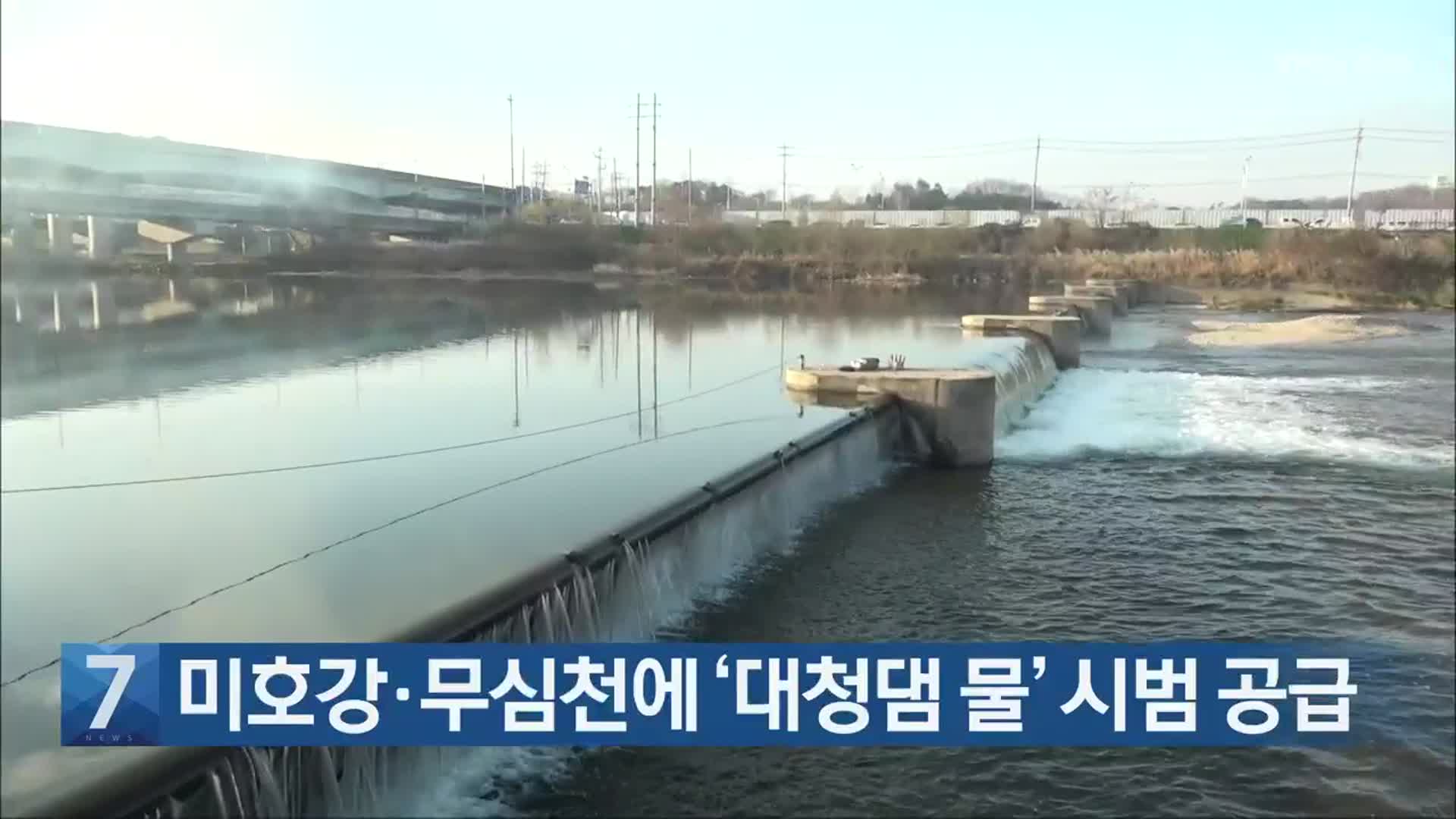 [간추린 단신] 미호강·무심천에 ‘대청댐 물’ 시범 공급 외