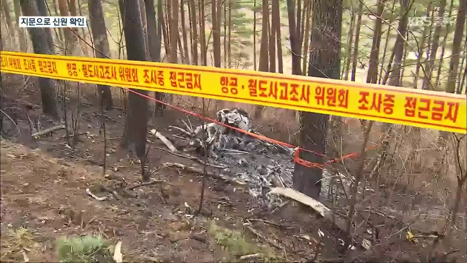 양양 ‘산불 계도’ 헬기 추락사고 조사 본격화