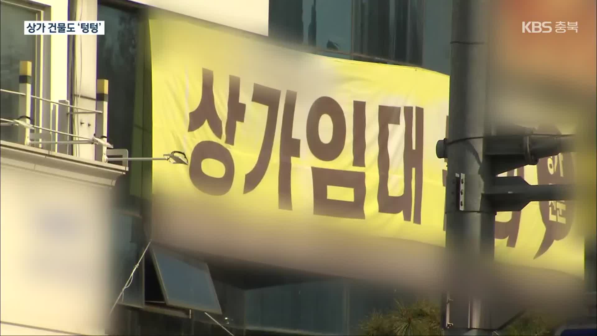 “충북 공실률 역대 최고”…경기침체 상업용 부동산 ‘직격탄’