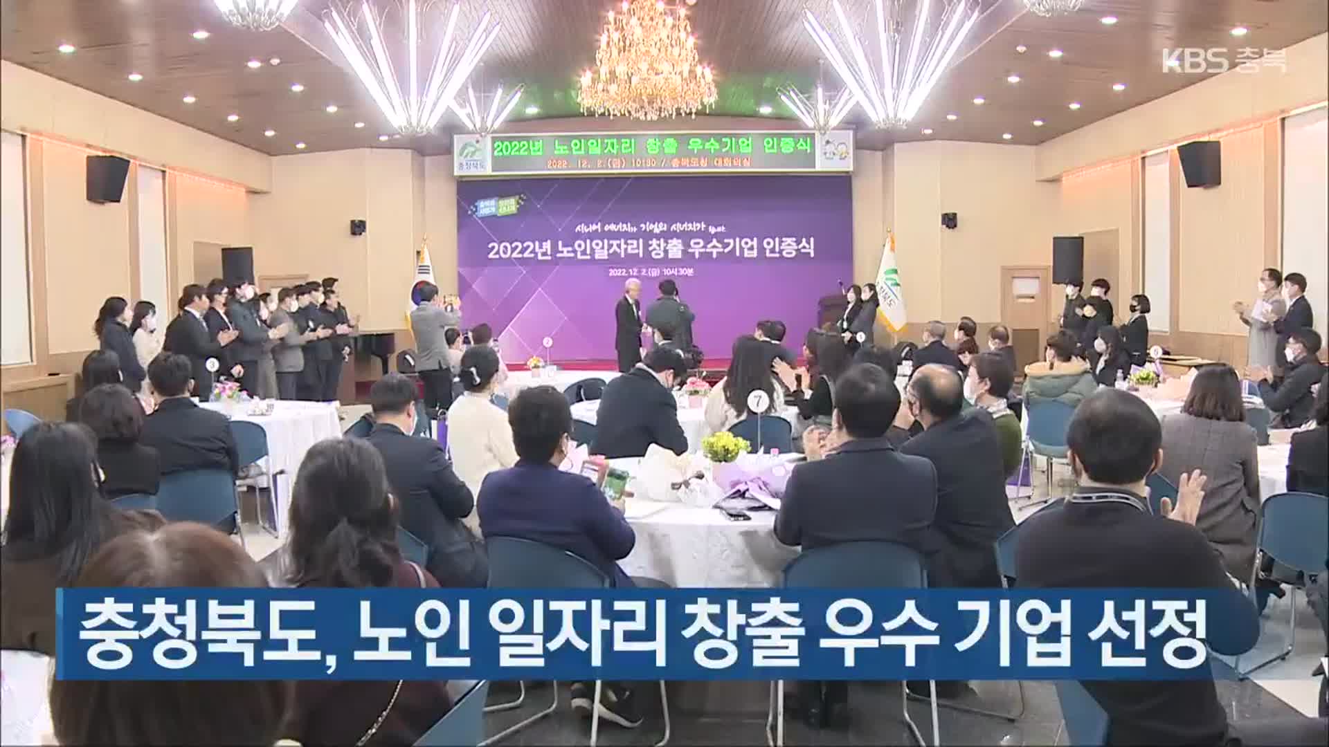 충청북도, 노인 일자리 창출 우수 기업 선정