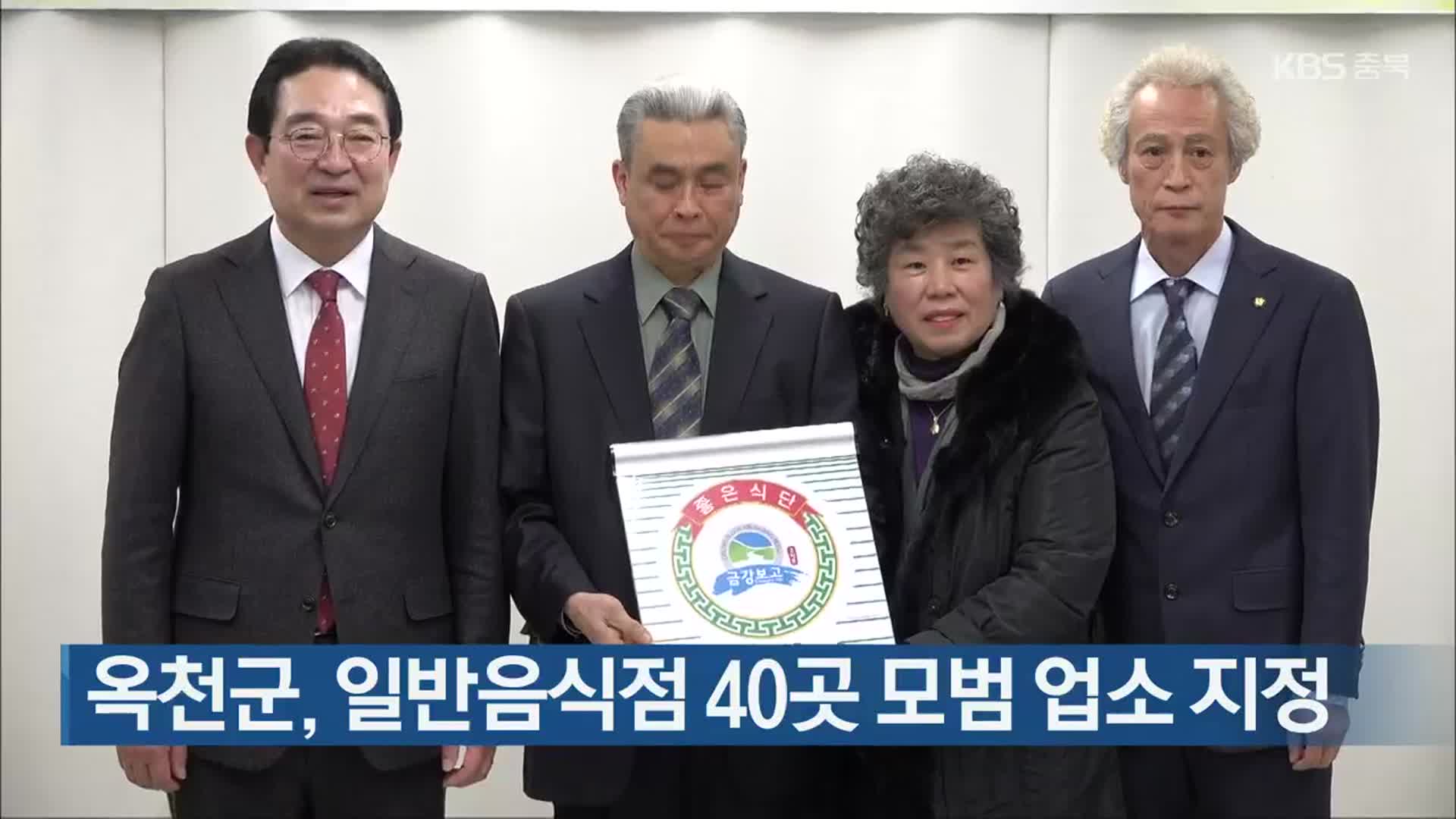 옥천군, 일반음식점 40곳 모범 업소 지정