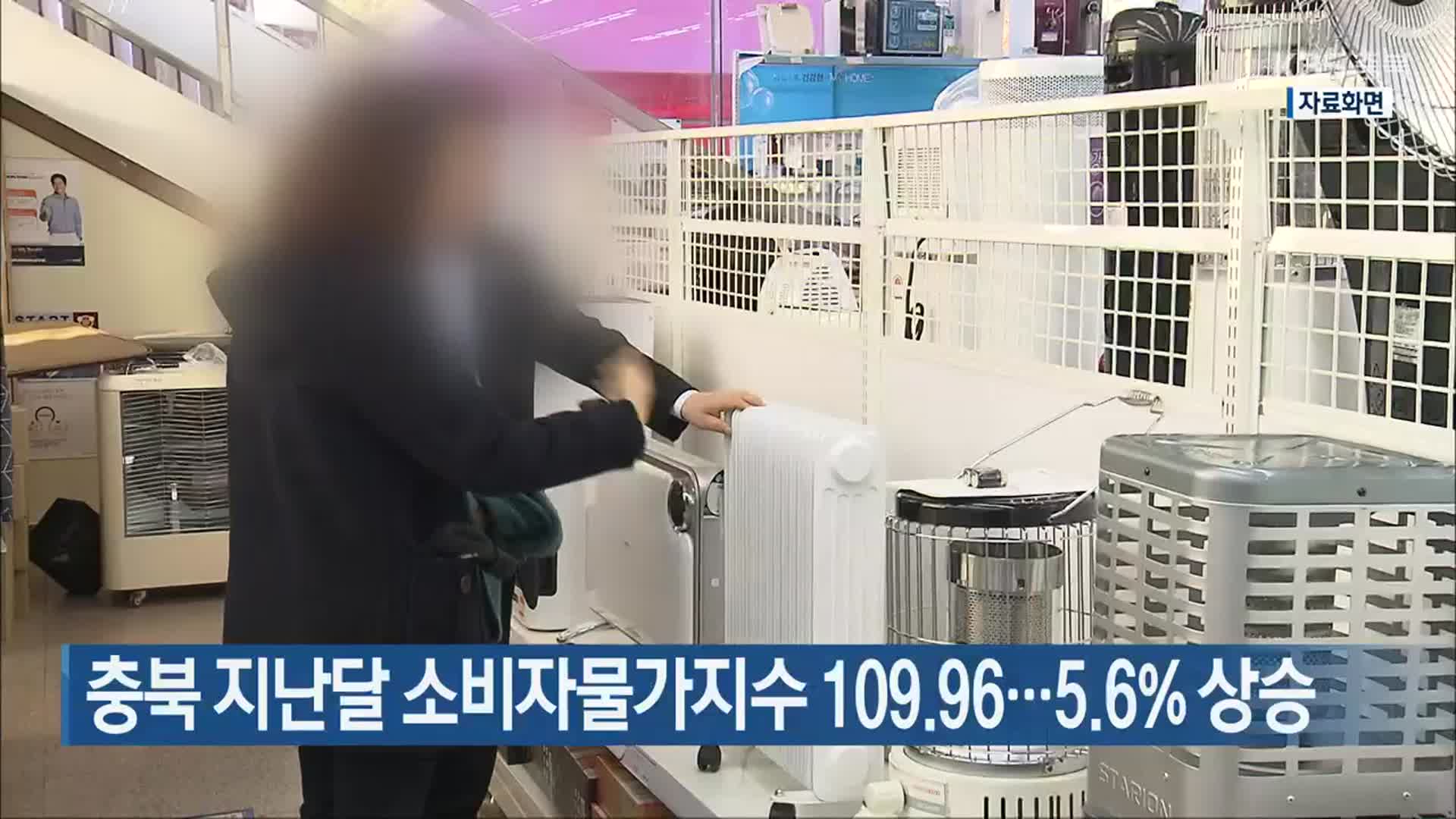 충북 지난달 소비자물가지수 109.96…5.6% 상승