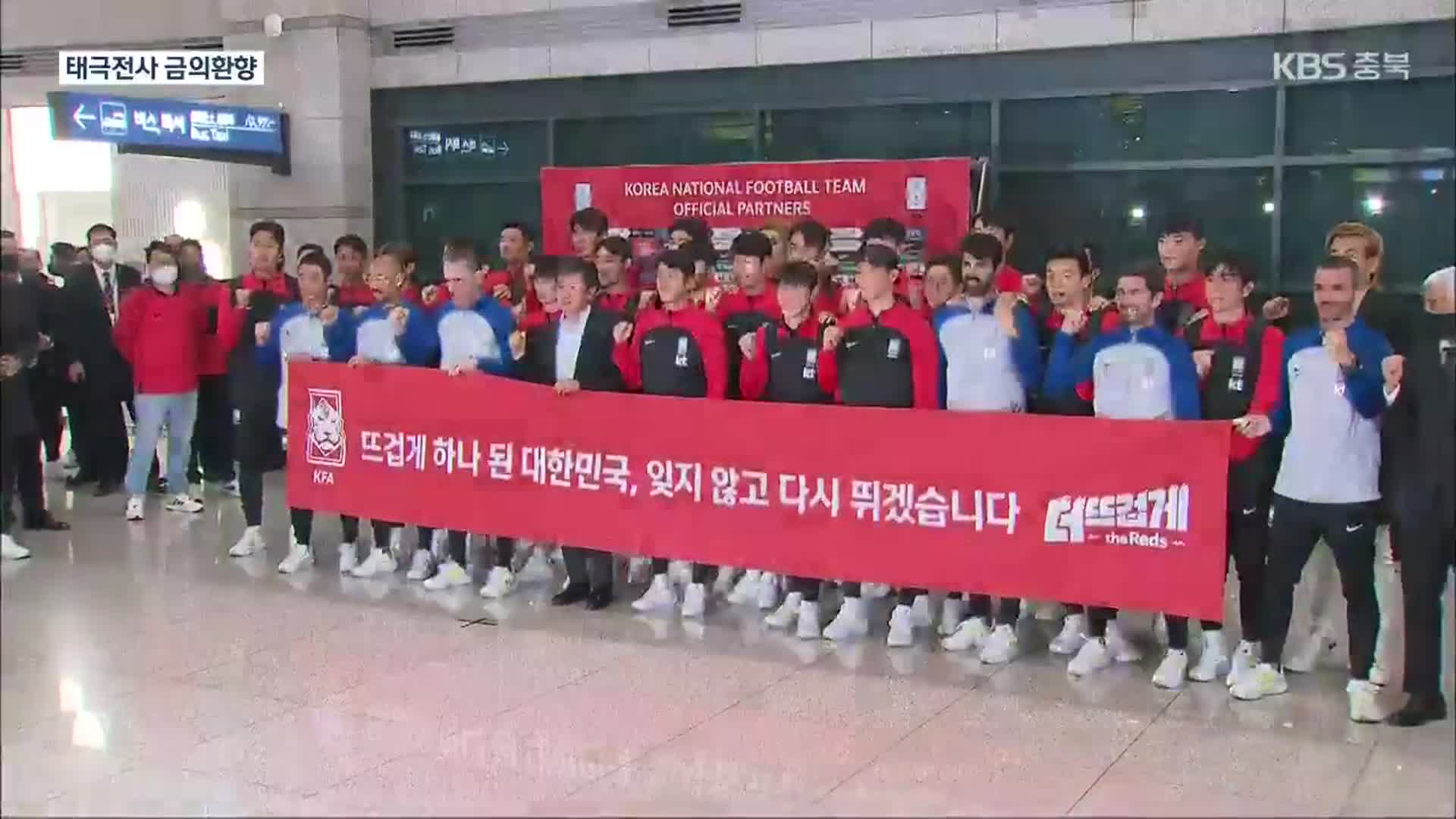 ‘12년 만의 16강’ 축구 대표팀 귀국