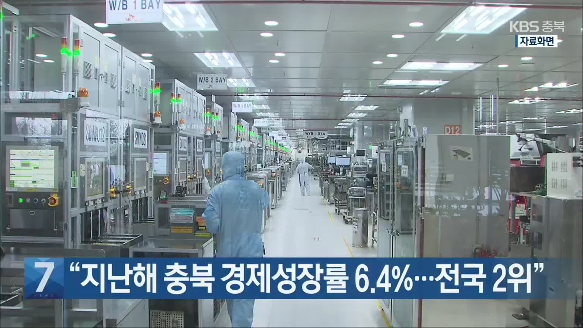 [간추린 단신] “지난해 충북 경제성장률 6.4%…전국 2위” 외