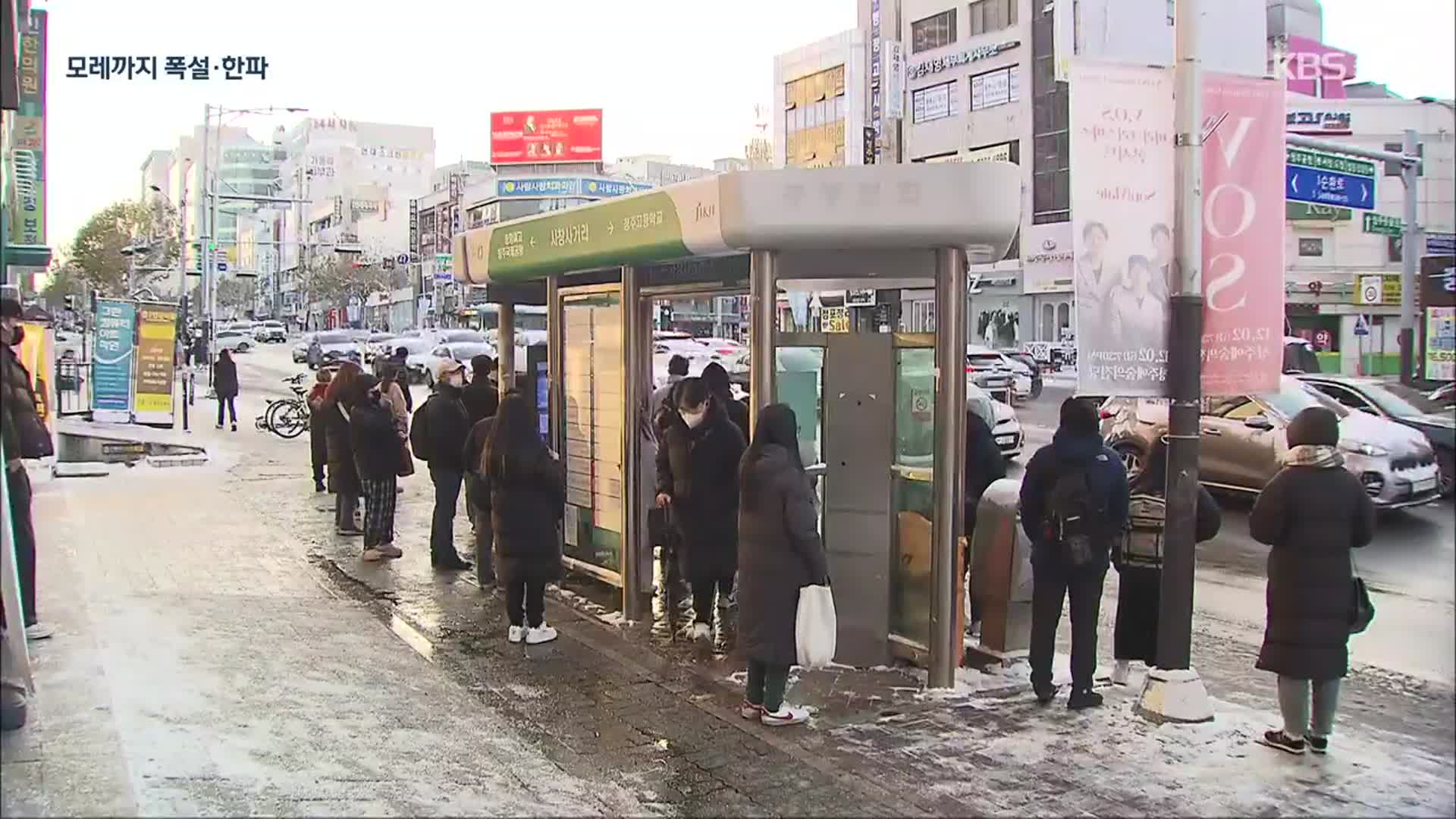 충북 모레까지 최대 10cm 눈…올 겨울 최강 한파까지 ‘비상’