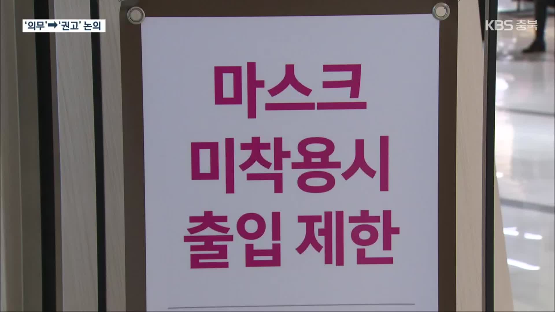 “실내마스크 ‘의무→권고’ 변경”…내일 ‘조정안’ 발표