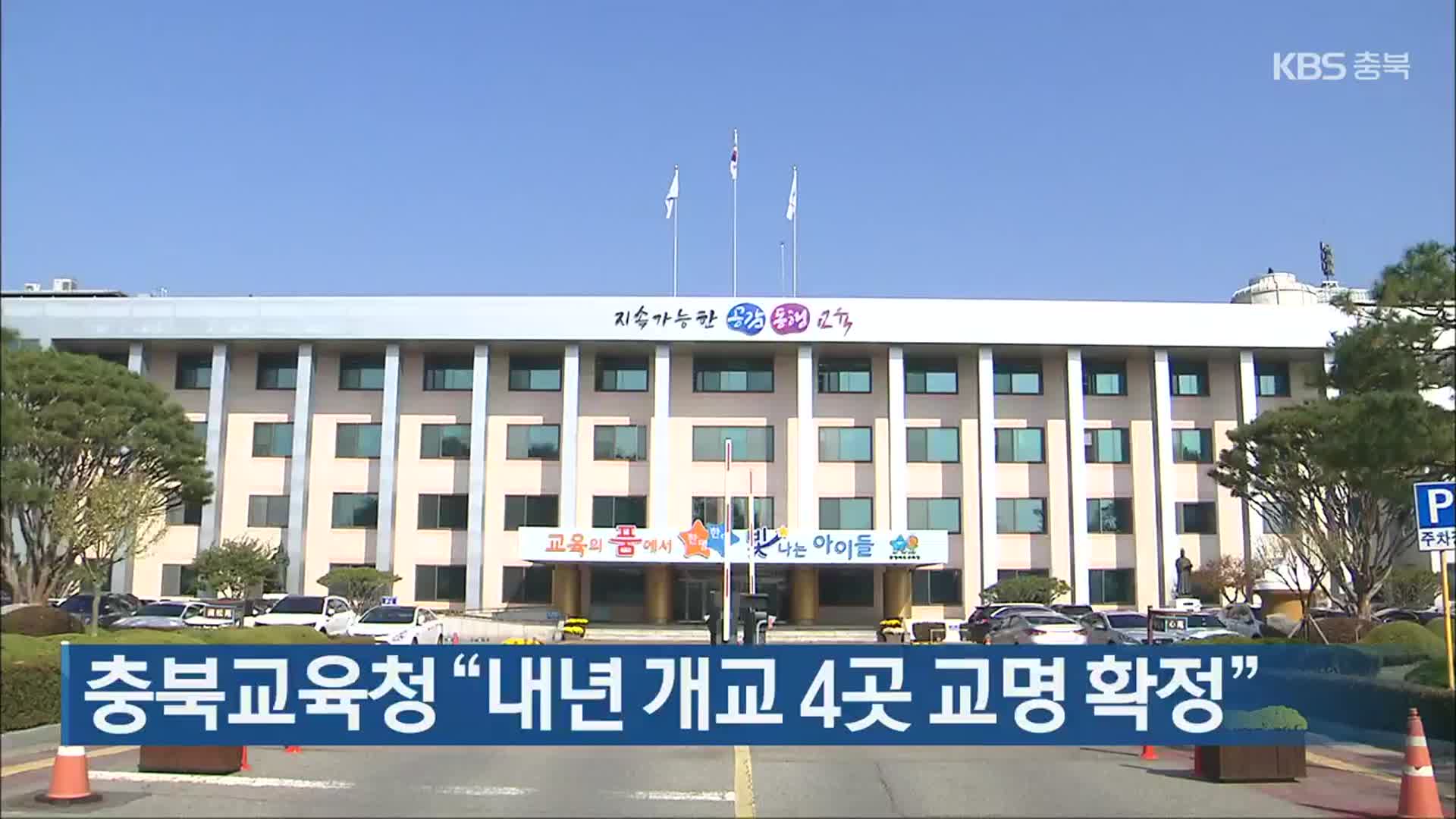 충북교육청 “내년 개교 4곳 교명 확정”