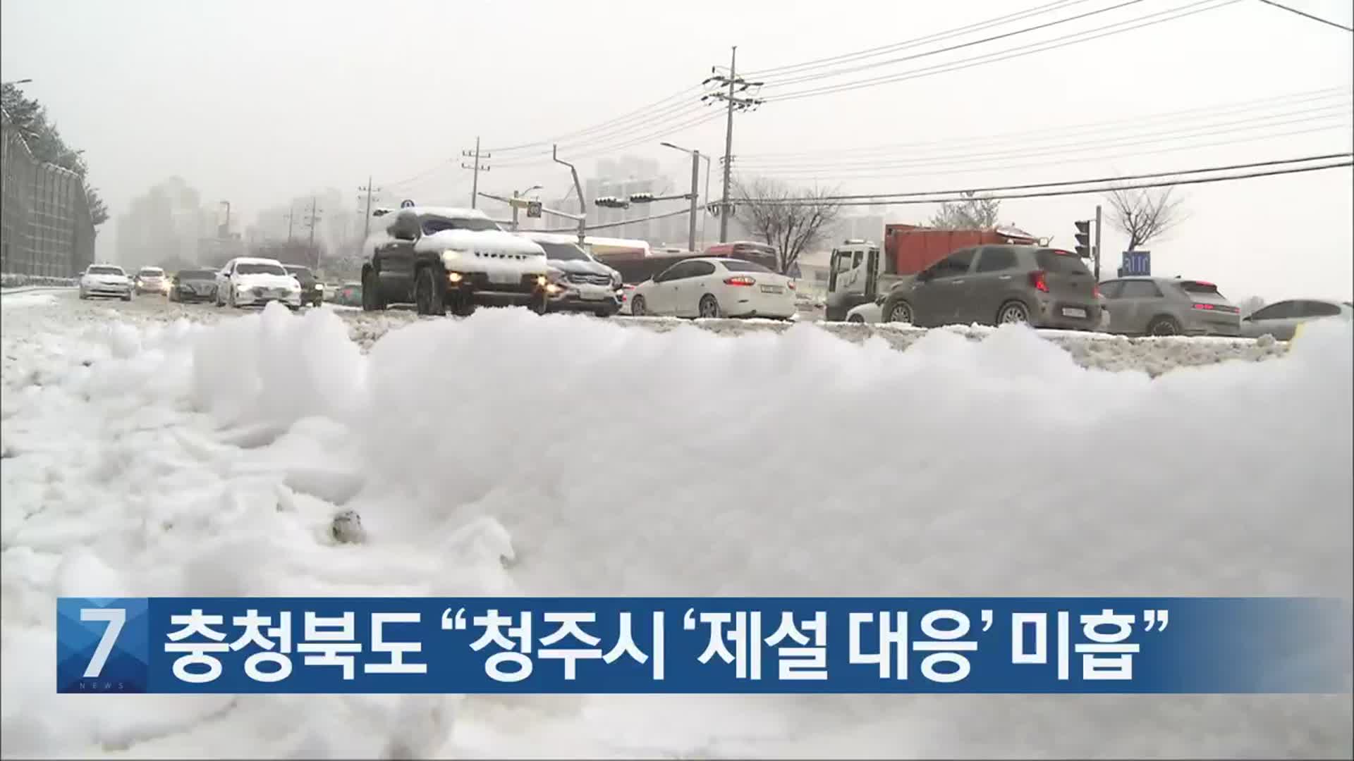 [간추린 단신] 충청북도 “청주시 ‘제설 대응’ 미흡” 외