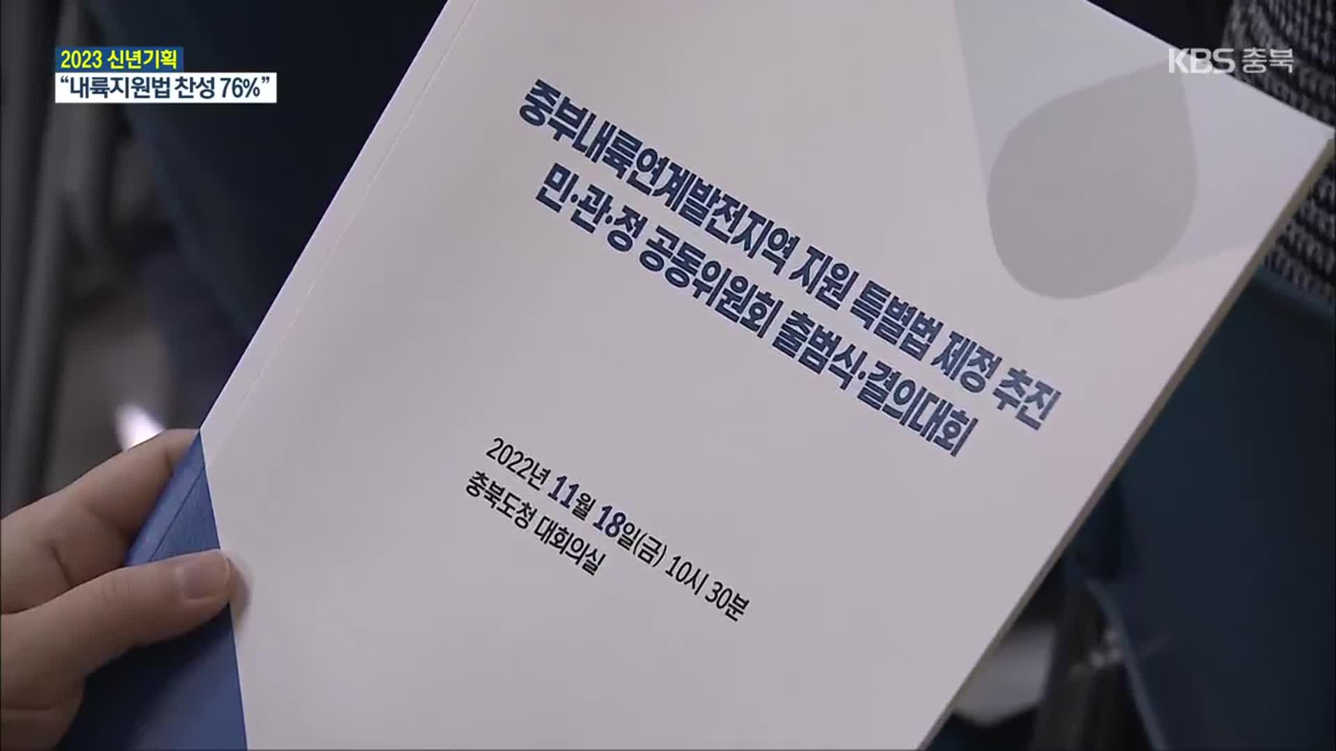 [충북 2023년 새해 여론조사]⑤ “중부내륙지원법 찬성” 70%…“현금성 복지 공약 파기”