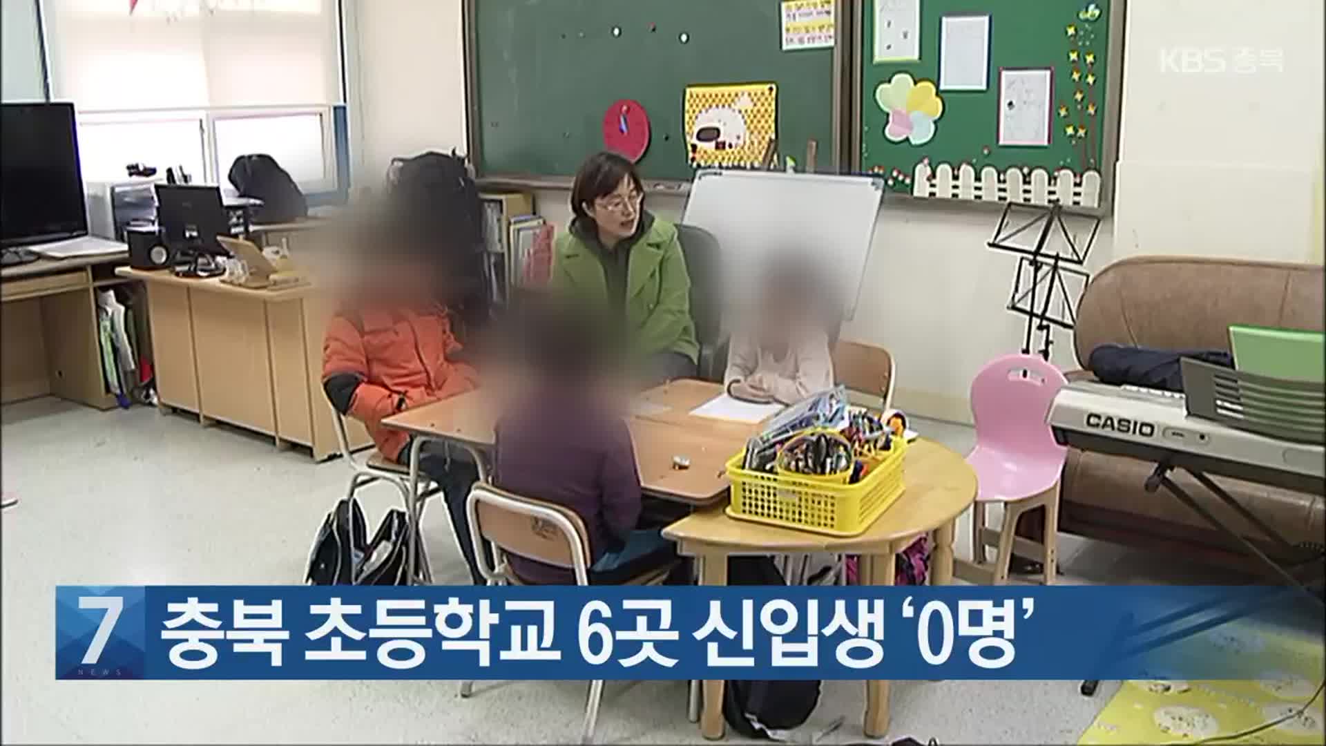 [간추린 단신] 충북 초등학교 6곳 신입생 ‘0명’ 외