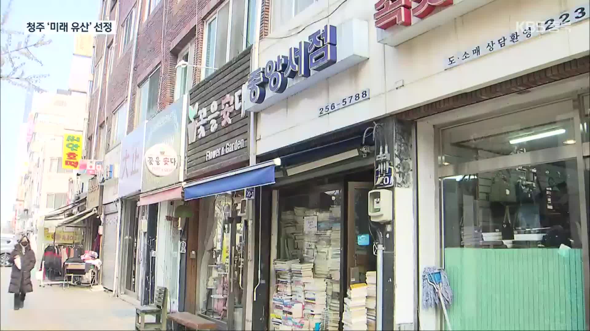 추억 담긴 가게·거리…청주시, ‘미래 유산’ 재조명