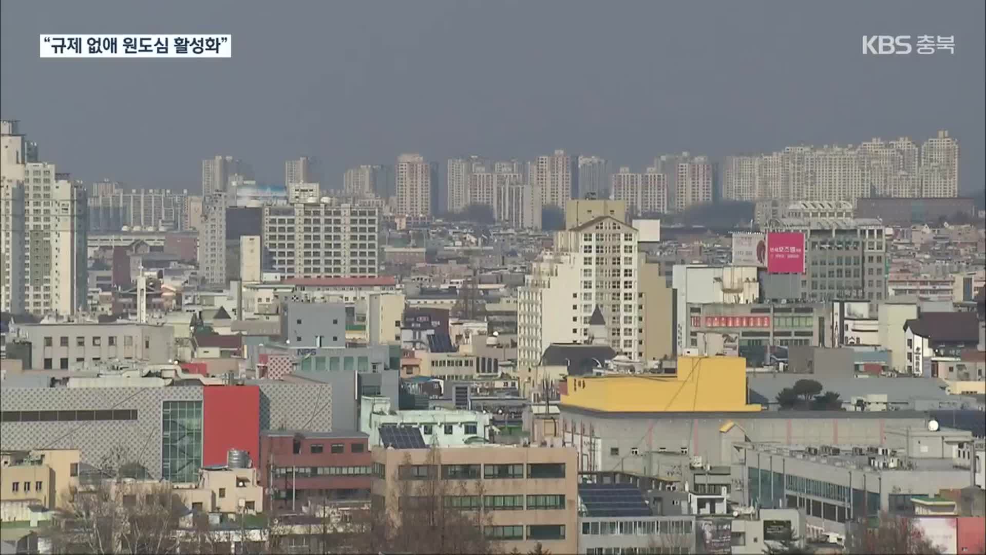 청주시 “원도심 고도 제한 해제…용적률 완화”