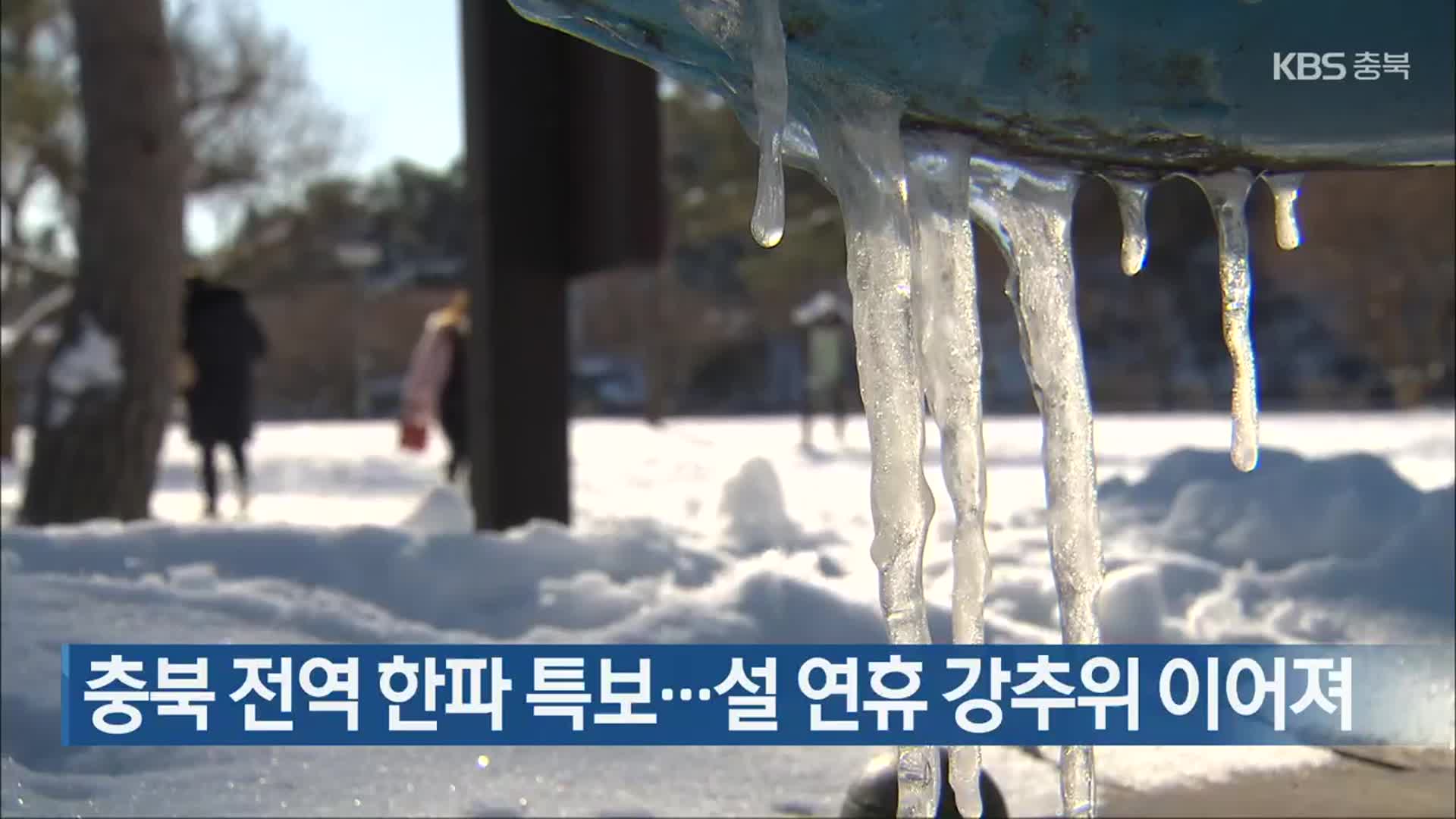 충북 전역 한파 특보…설 연휴 강추위 이어져