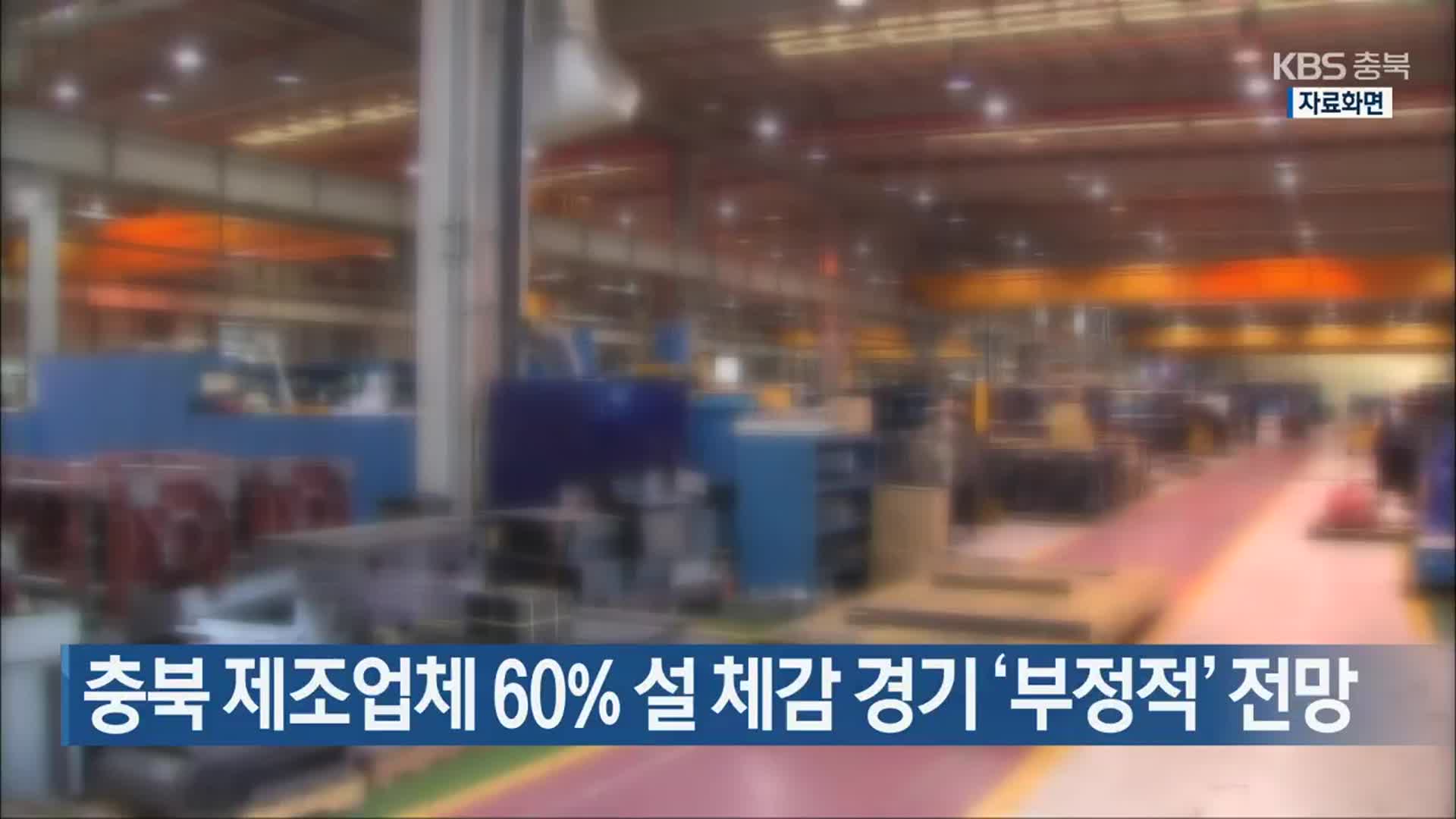 충북 제조업체 60% 설 체감 경기 ‘부정적’ 전망