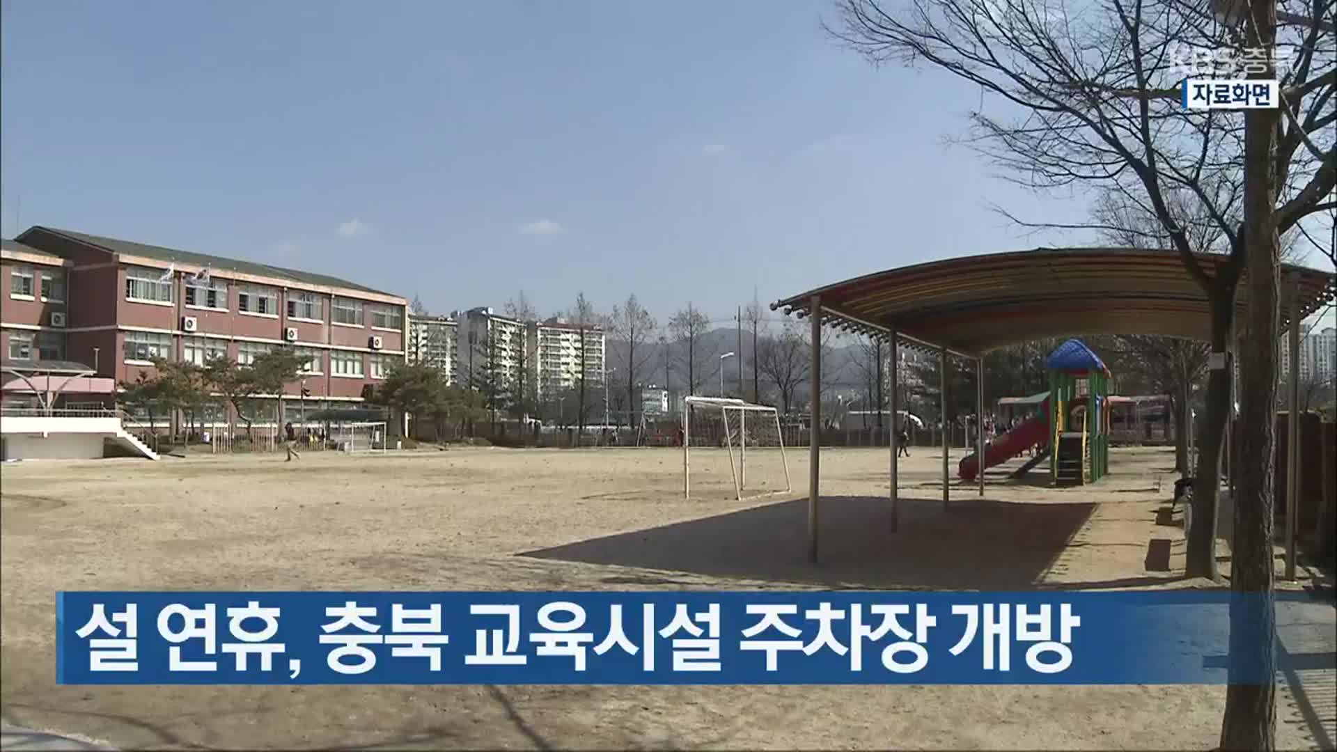 설 연휴, 충북 교육시설 주차장 개방