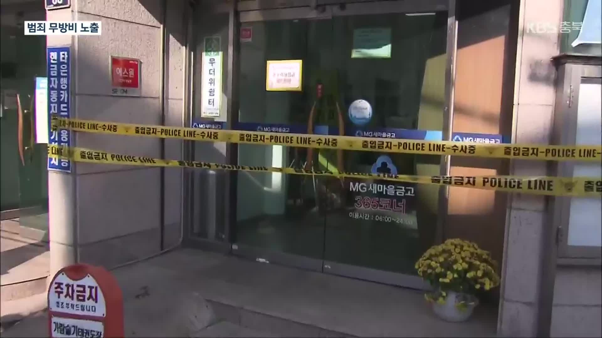 청원경찰 없는 소규모 금융기관 ‘범죄 표적’