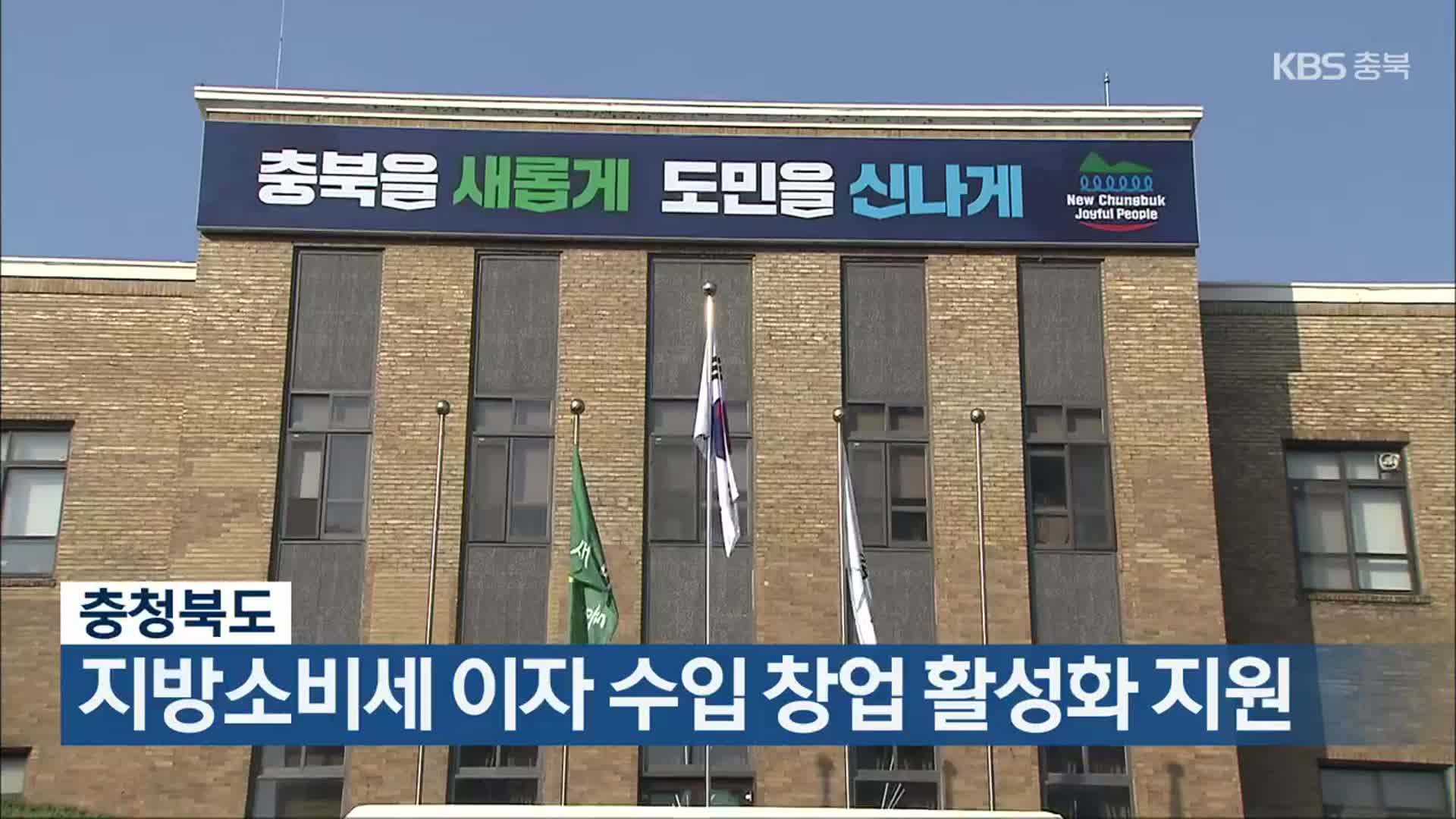 충청북도, 지방소비세 이자 수입 창업 활성화 지원