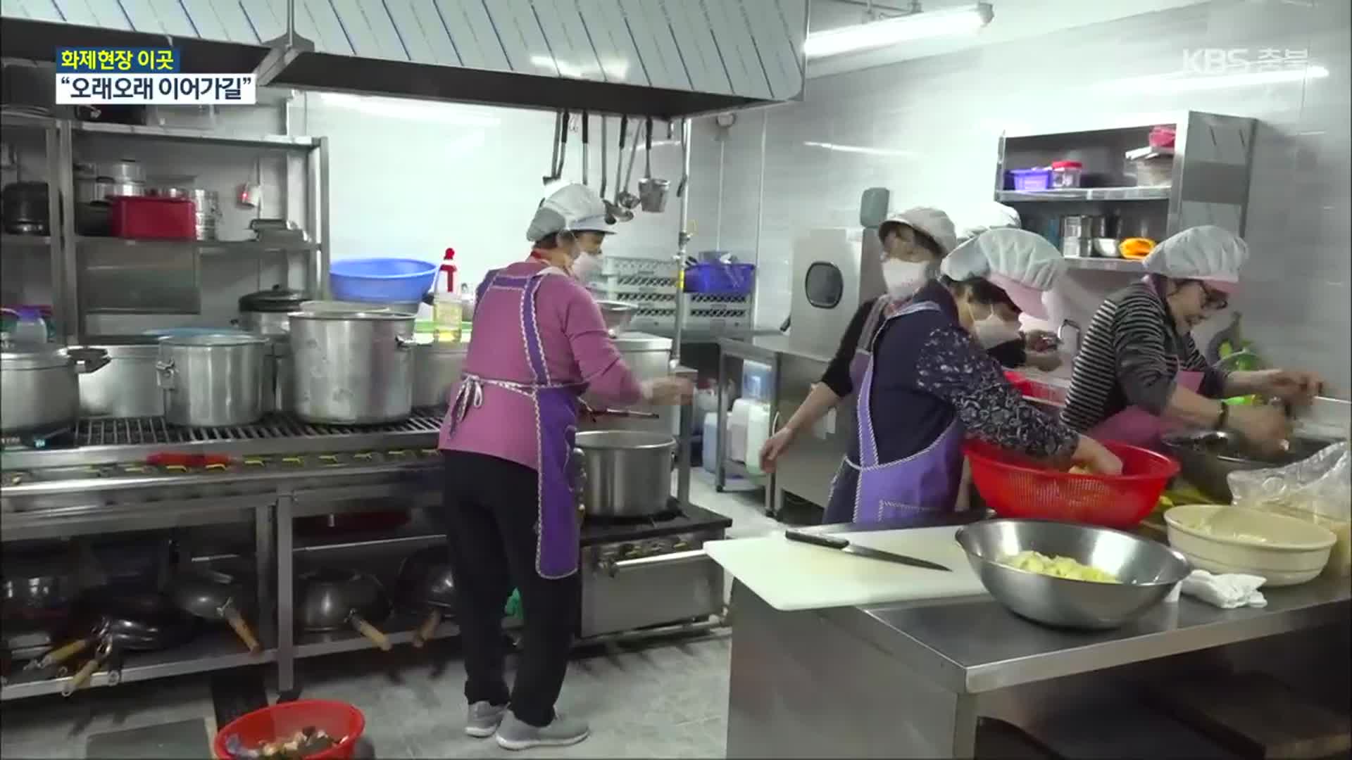 [화제현장 이곳] 정다운 손맛…다시 문 연 향수할매식당