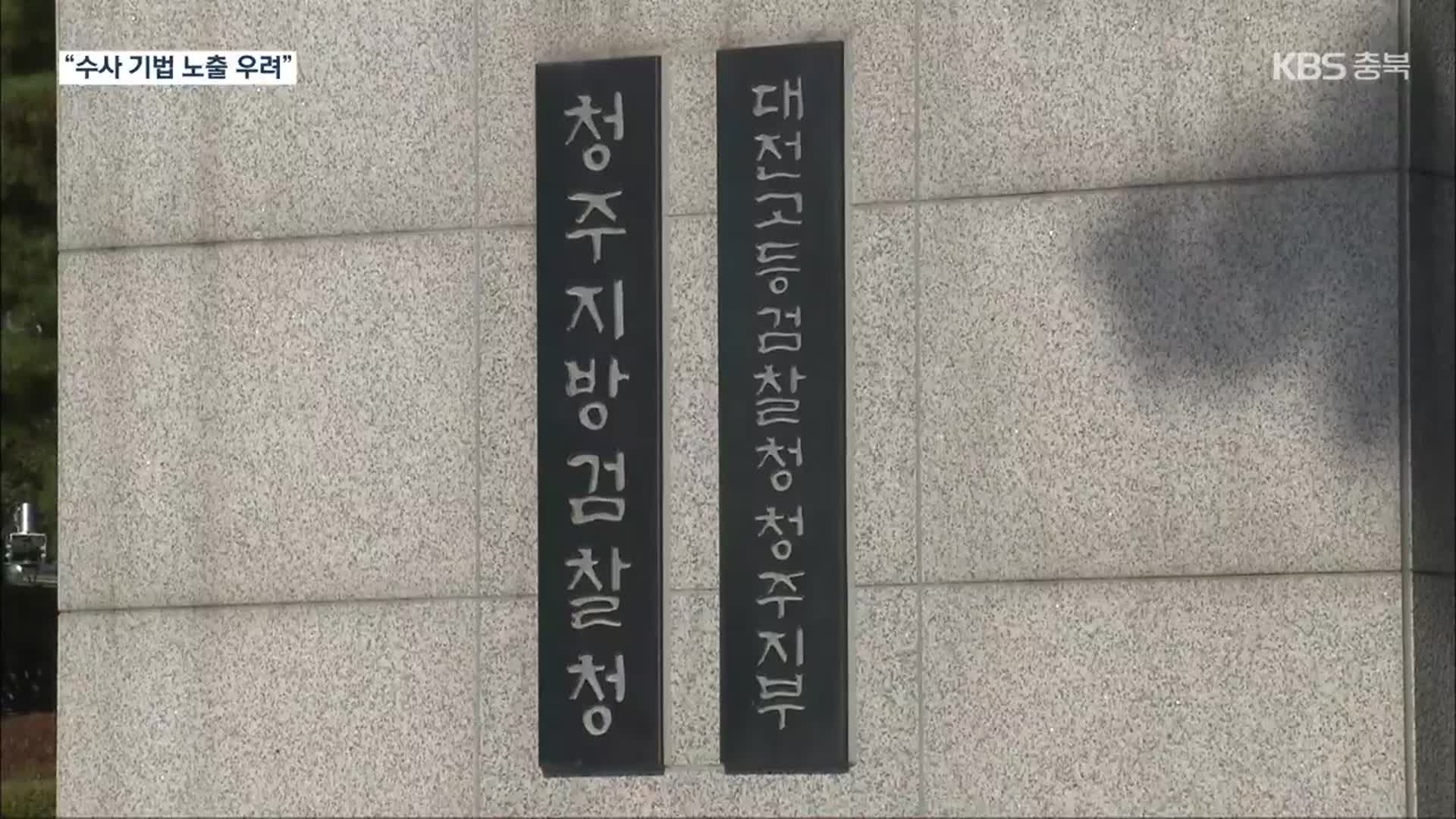 [단독] 법원, 청주 중학생 사건 수사 보고서 공개 결정…검찰 ‘항소’