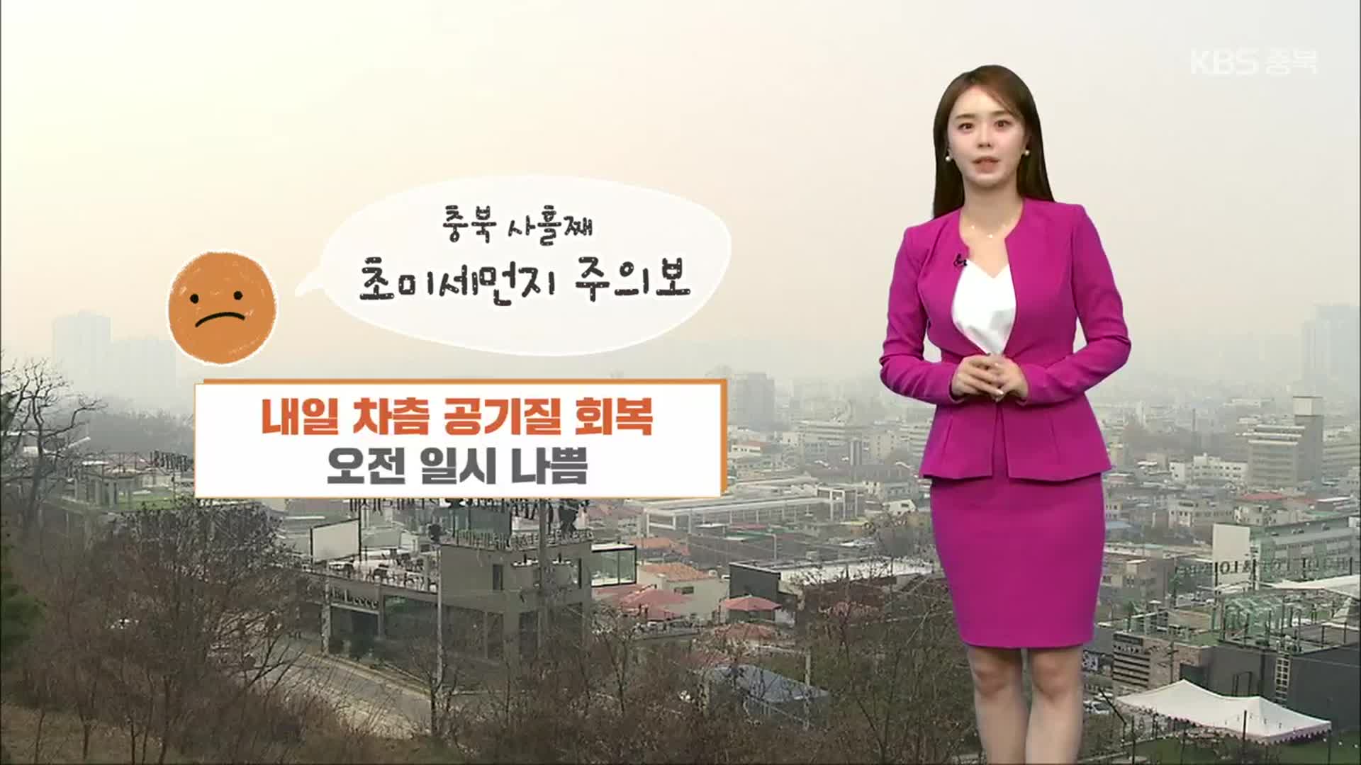 [날씨] 충북 내일 공기질 회복…늦은 밤부터 비