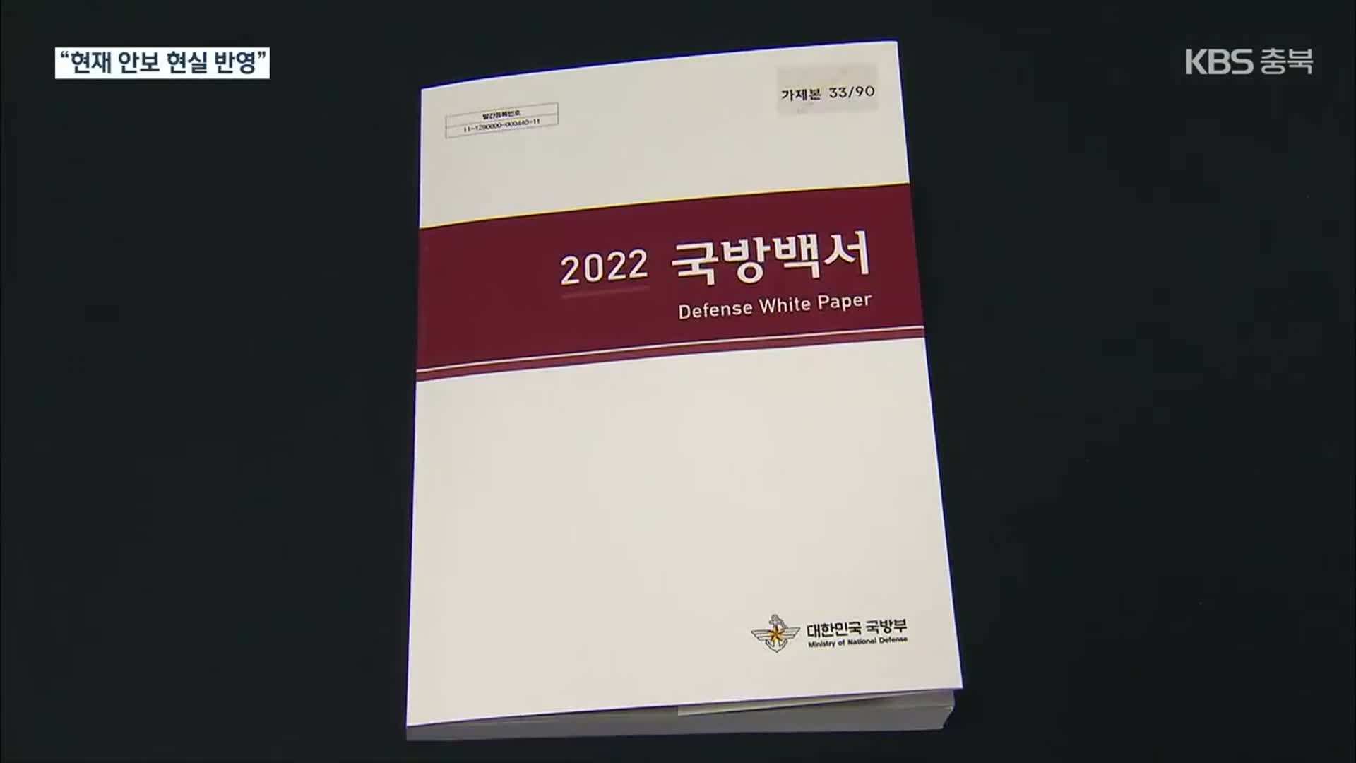 ‘북한은 적’ 국방백서에 6년 만에 부활