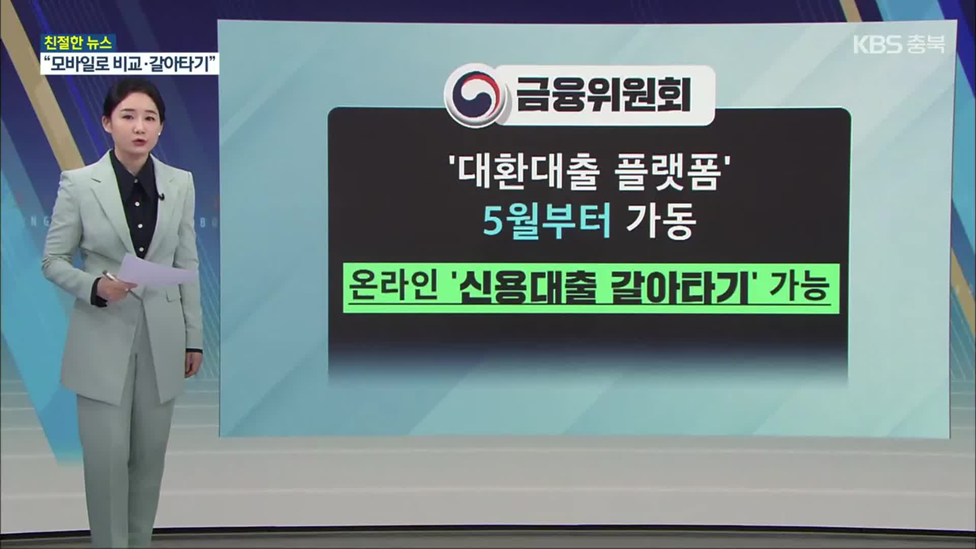 [친절한 뉴스K] 신용대출 쉽게 갈아탄다…온라인 대환대출 5월 시작