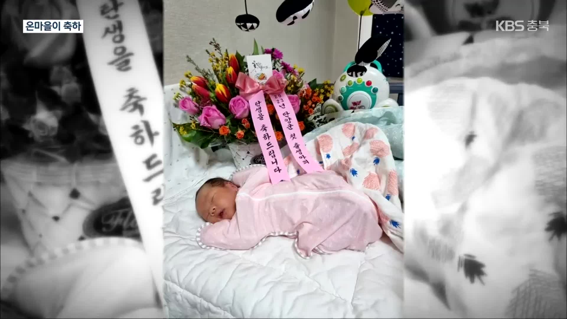 [여기는 충주] 아이 태어나 현수막 걸고 이장은 꽃바구니 배달