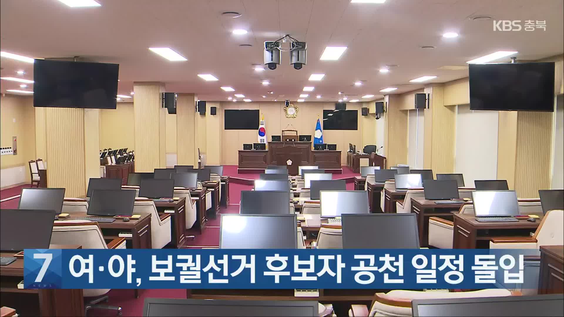 [간추린 단신] 여·야, 보궐선거 후보자 공천 일정 돌입 외