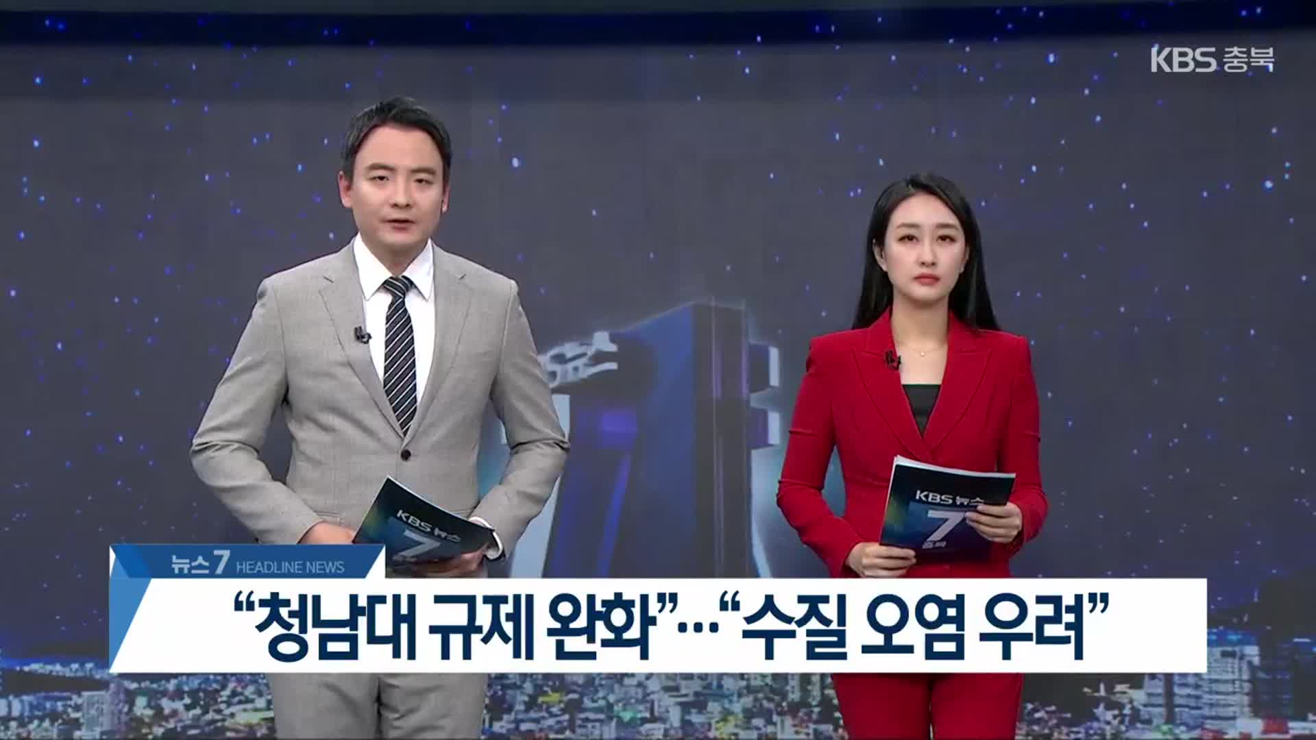 [뉴스7 충북 헤드라인]