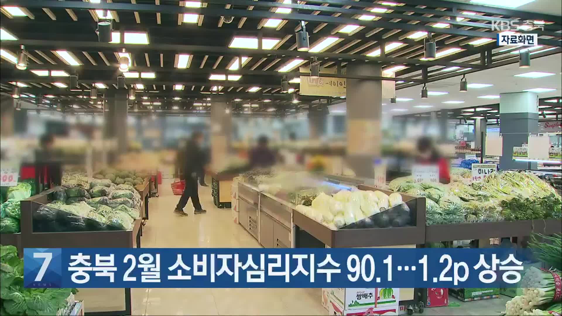 [간추린 단신] 충북 2월 소비자심리지수 90.1…1.2p 상승