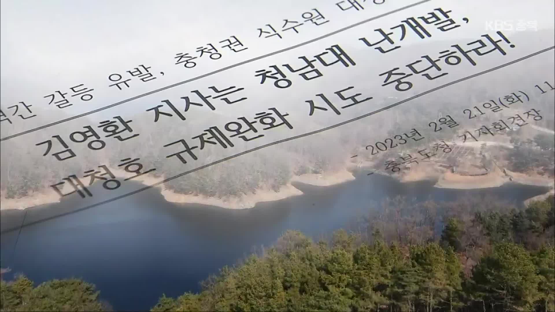 “애물단지 청남대를 남이섬처럼”…환경단체는 반발