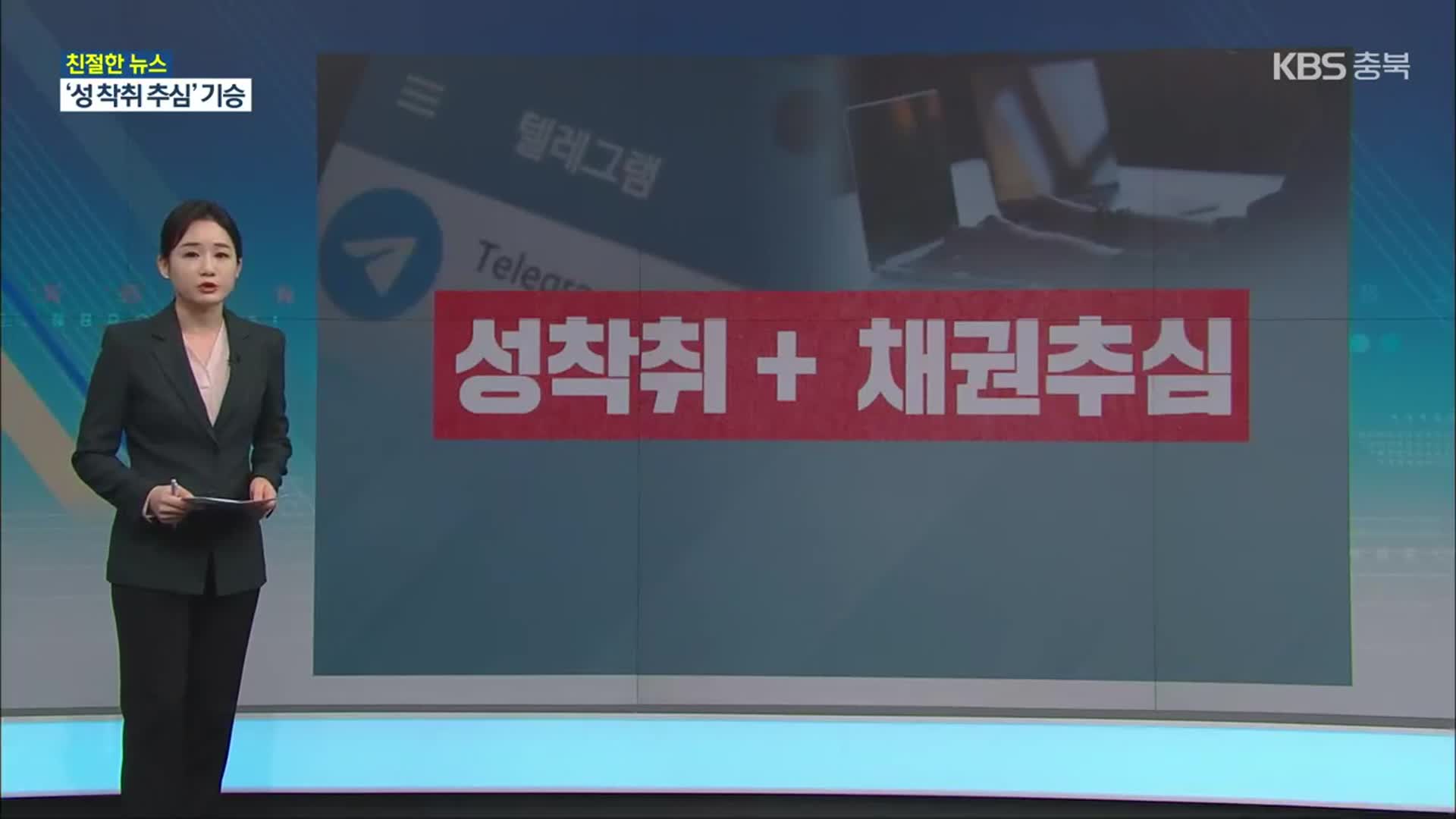 [친절한 뉴스K] SNS에 뿌리고 가족도 협박…‘성착취 추심’ 기승