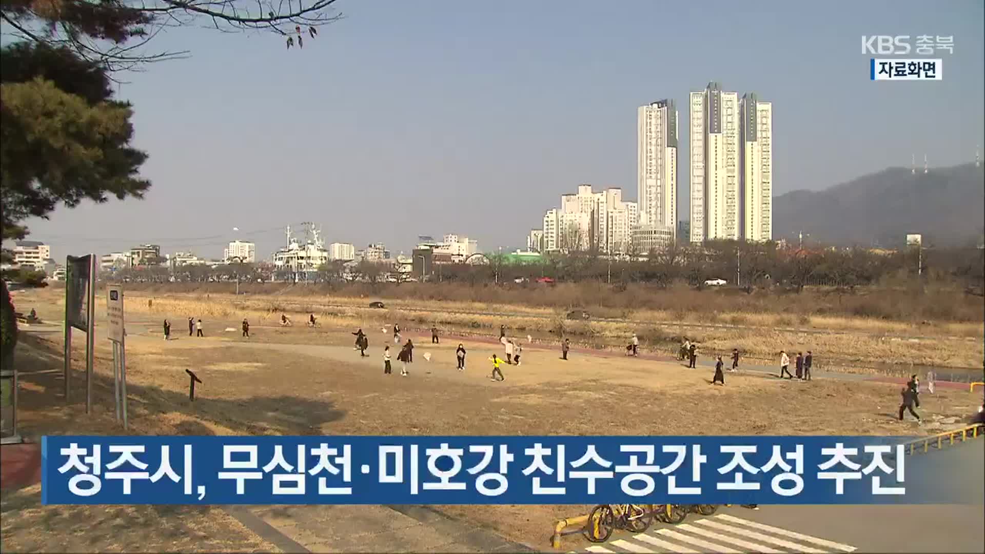 청주시, 무심천·미호강 친수공간 조성 추진